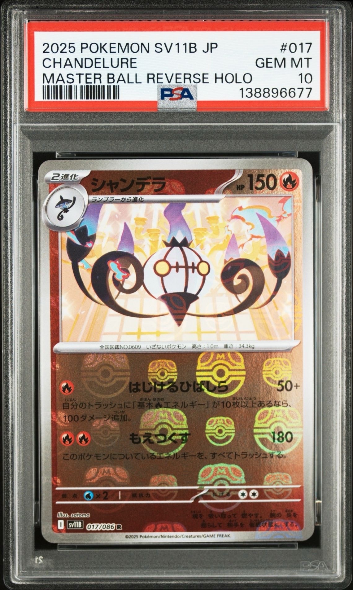 PSA10】シャンデラ R :マスターボールミラー [SV11B 017/086](拡張
