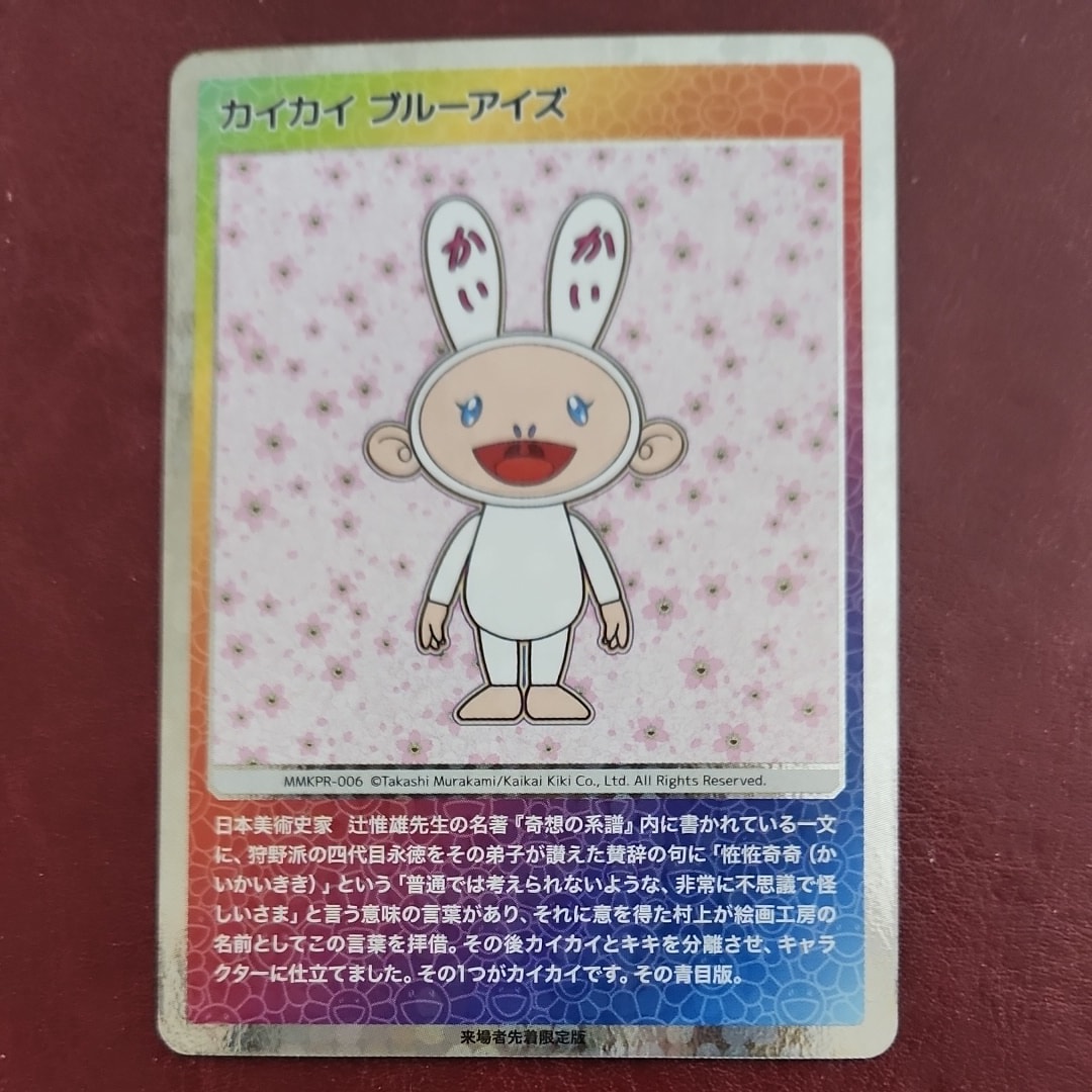 カイカイ ブルーアイズ [MMKPR-006]【日本語版】(ムラカミフラワーズ「村上隆もののけ京都 来場者先着限定」)