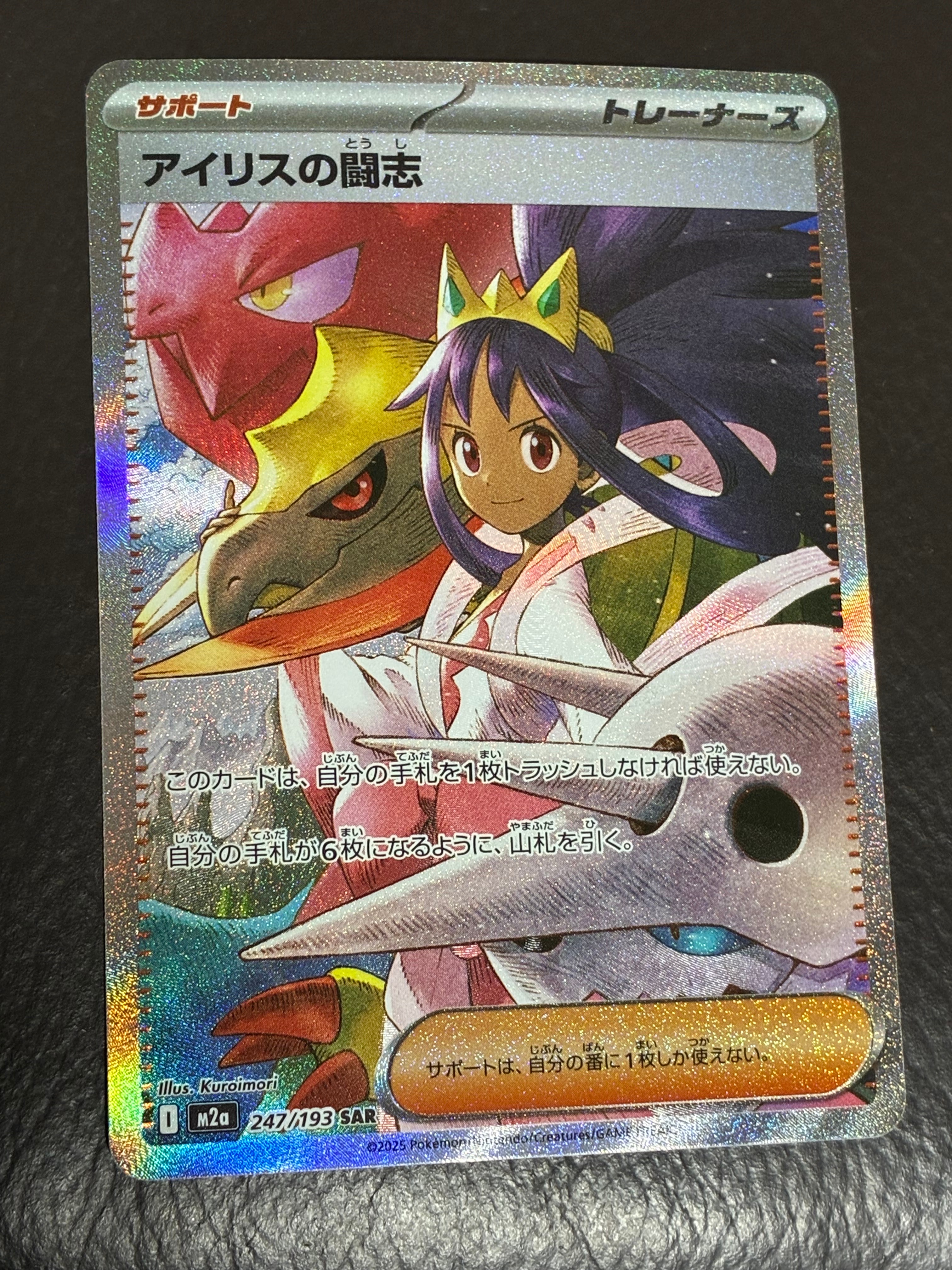アイリスの闘志 SAR [M2a 247/193](ハイクラスパック「MEGAドリームex」)