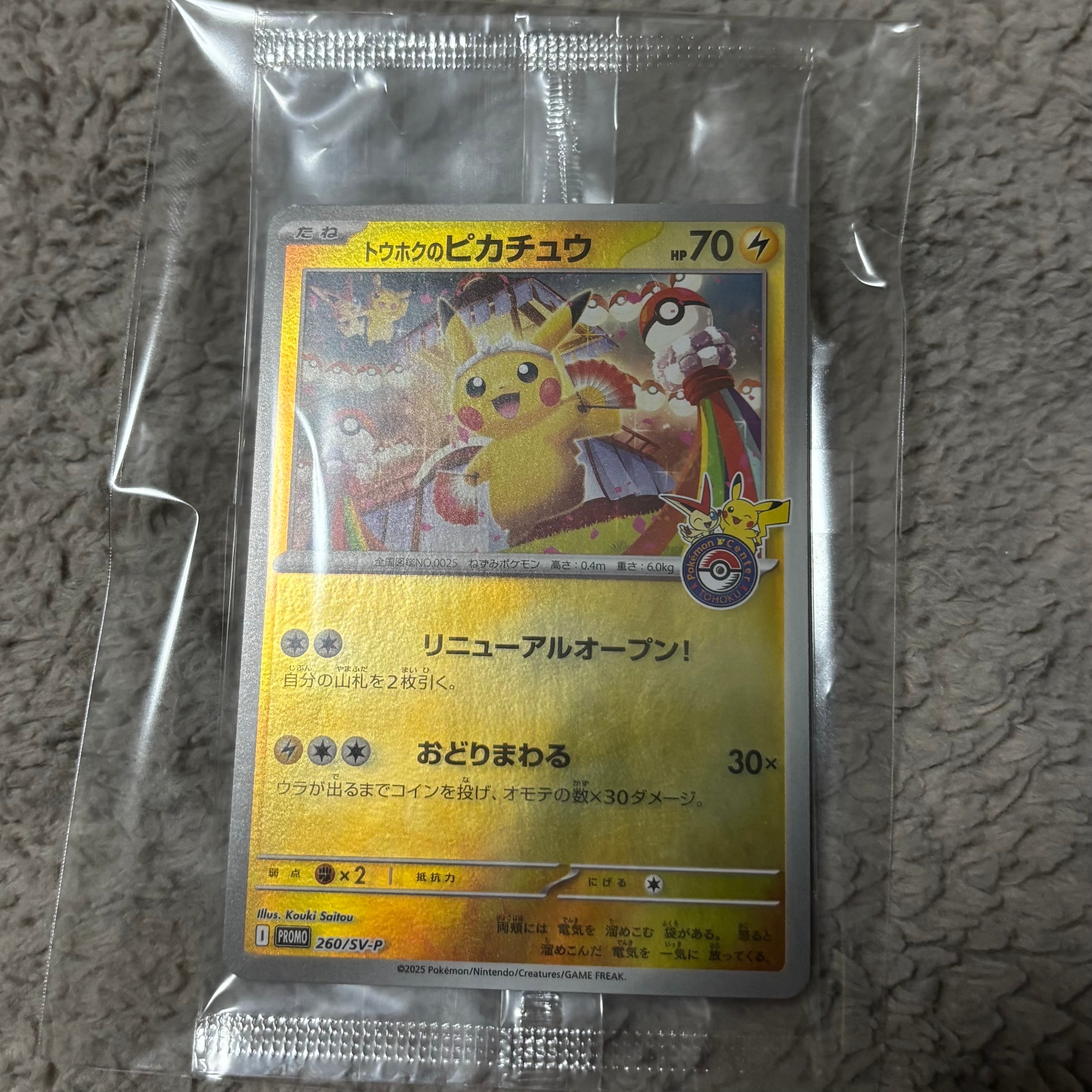 トウホクのピカチュウ P [SV-P 260](スペシャルBOX「ポケモンセンタートウホク」)