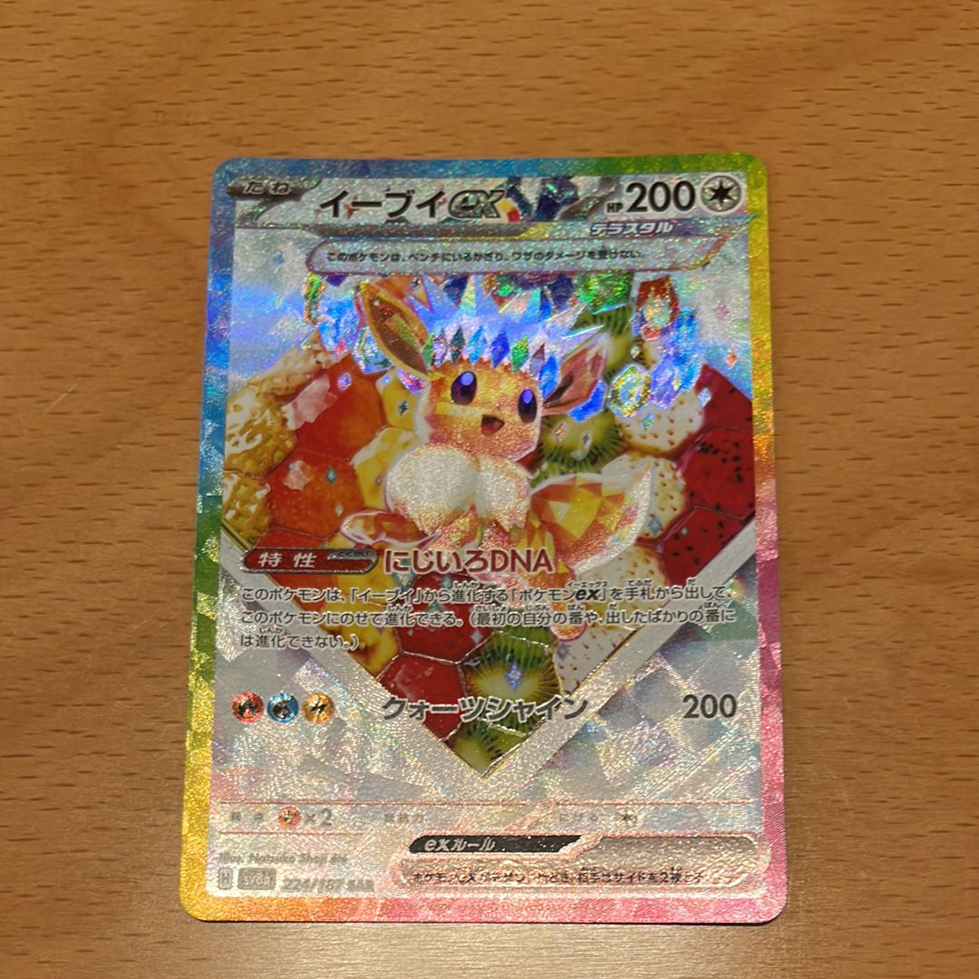 イーブイex SAR [SV8a 224/187](ハイクラスパック「テラスタルフェスex」)