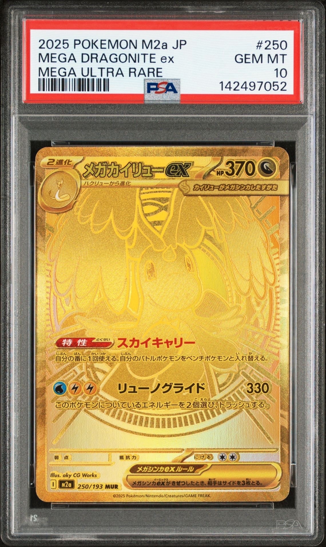 メガカイリューex MUR [M2a 250/193](ハイクラスパック「MEGAドリームex」)