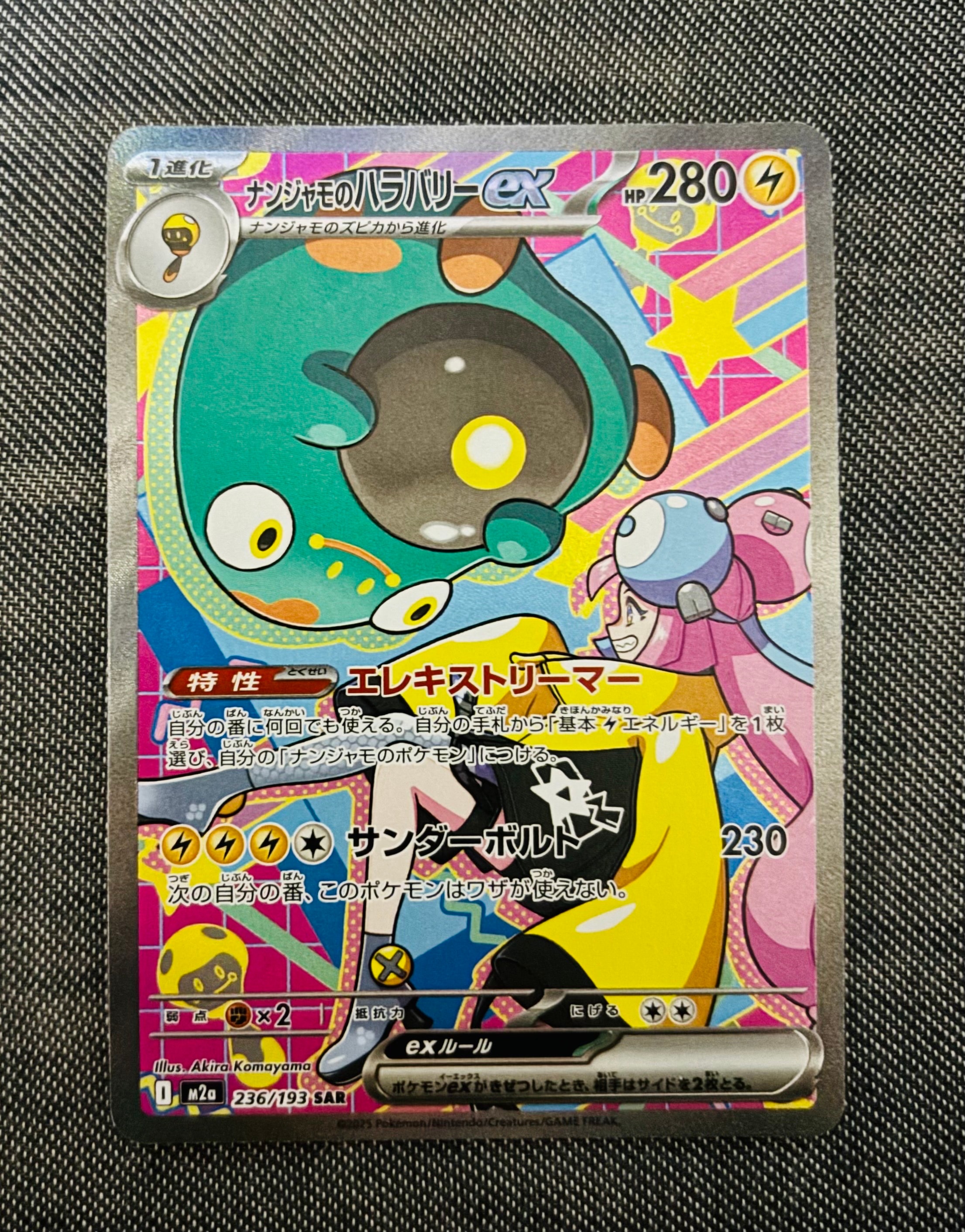 ナンジャモのハラバリーex SAR [M2a 236/193](ハイクラスパック「MEGA