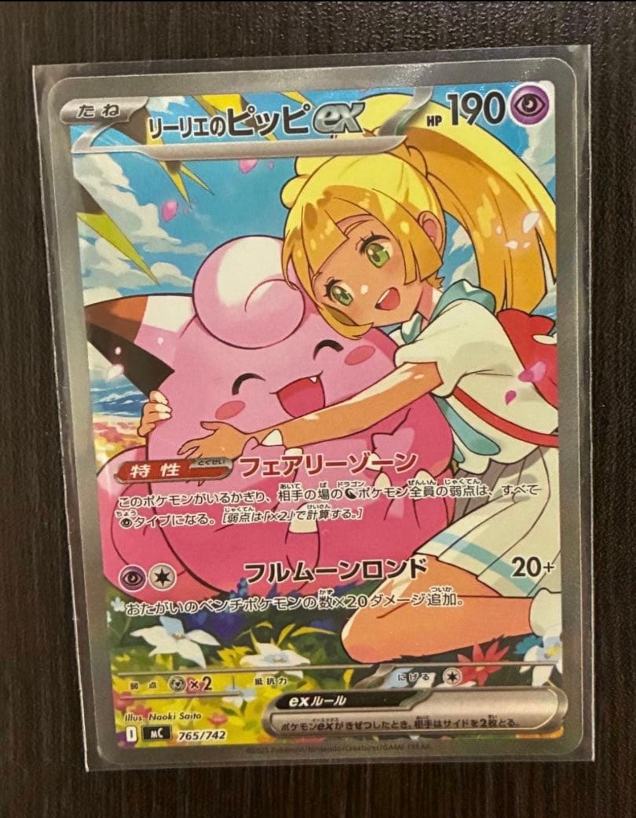 リーリエのピッピex SAR仕様 [MC 765/742](スタートデッキ100「バトルコレクション」)