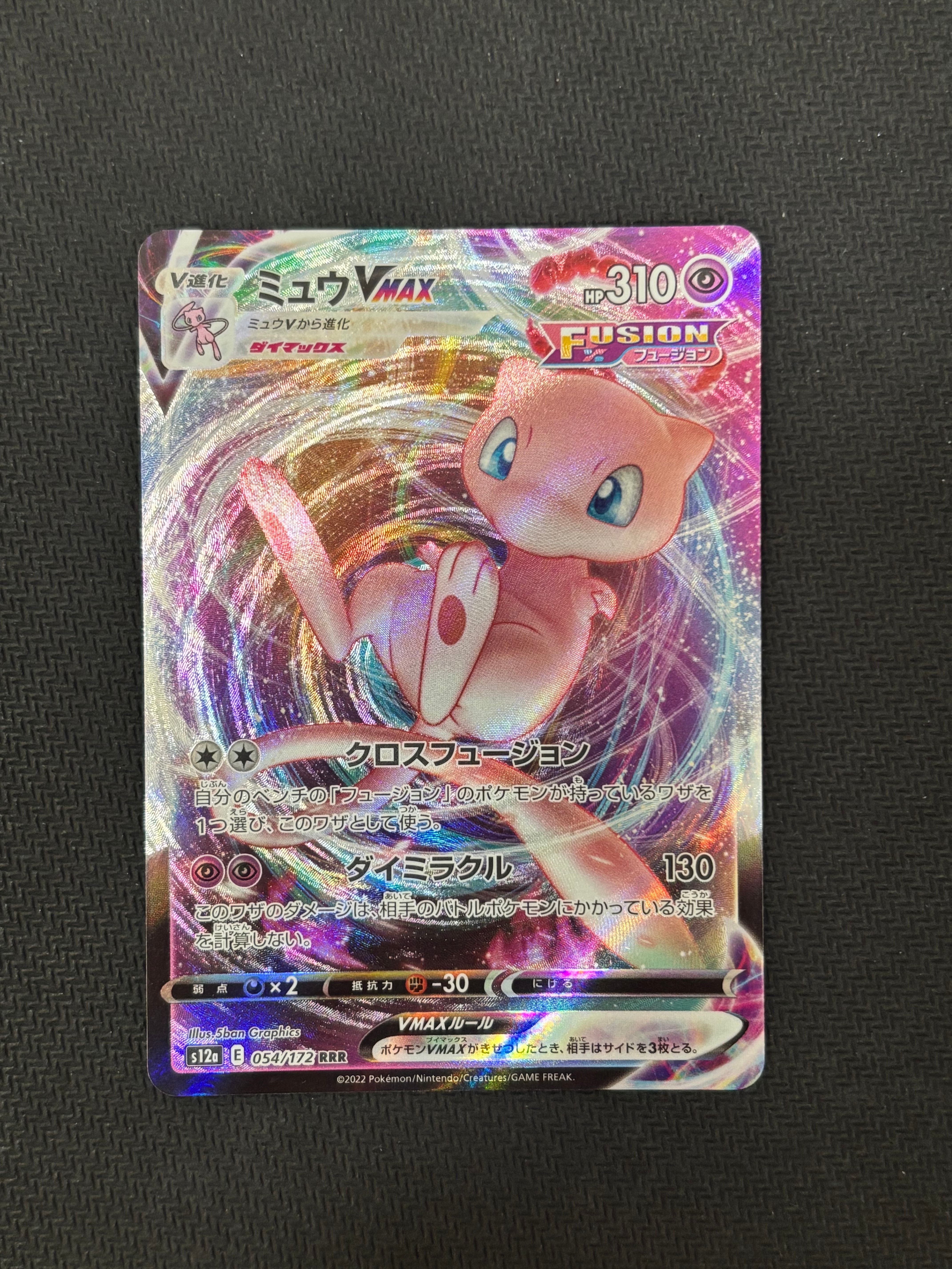 ミュウVMAX RRR [s12a 054/172](ハイクラスパック「VSTARユニバース」)