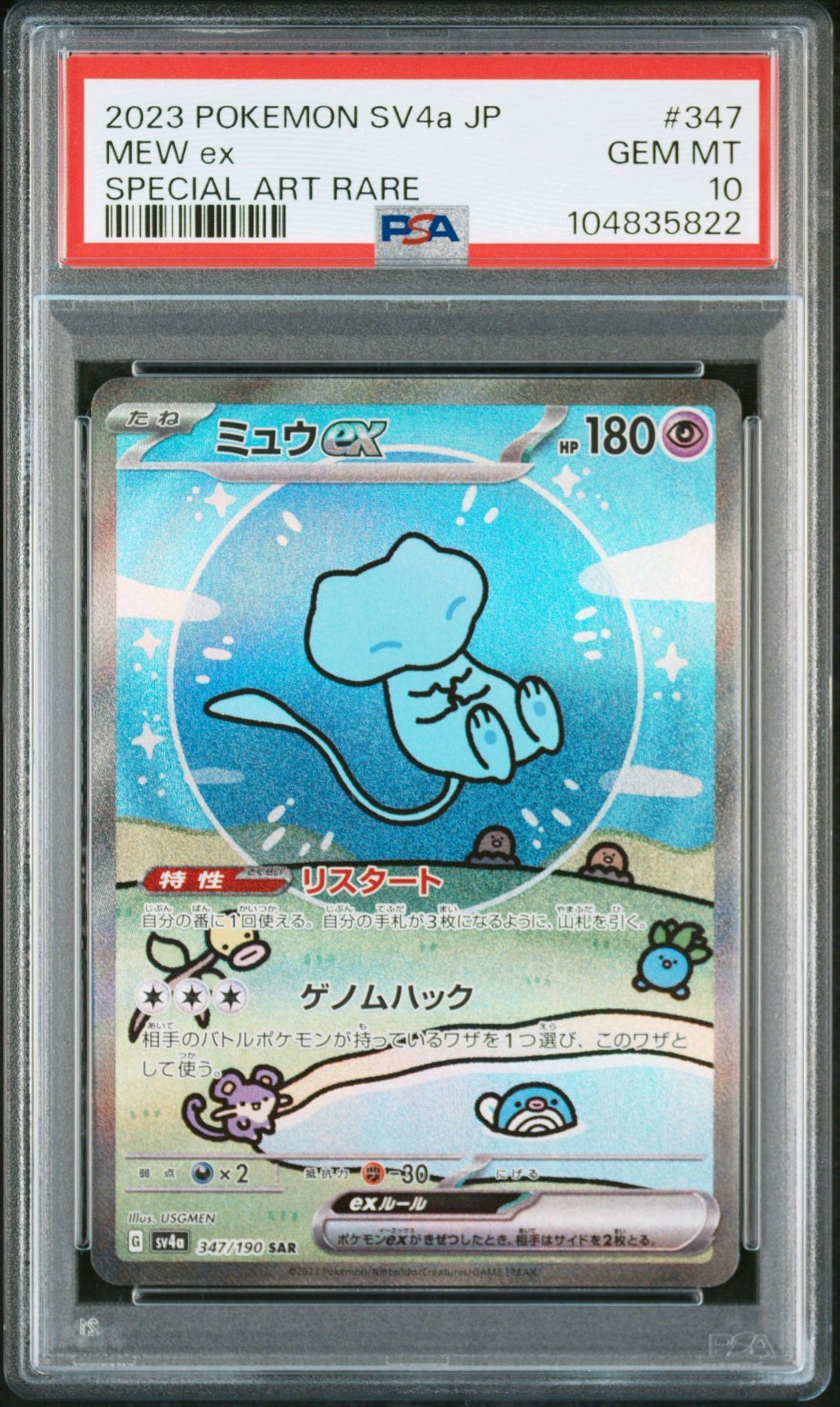 ミュウex SAR [SV4a 347/190](ハイクラスパック「シャイニートレジャーex」)