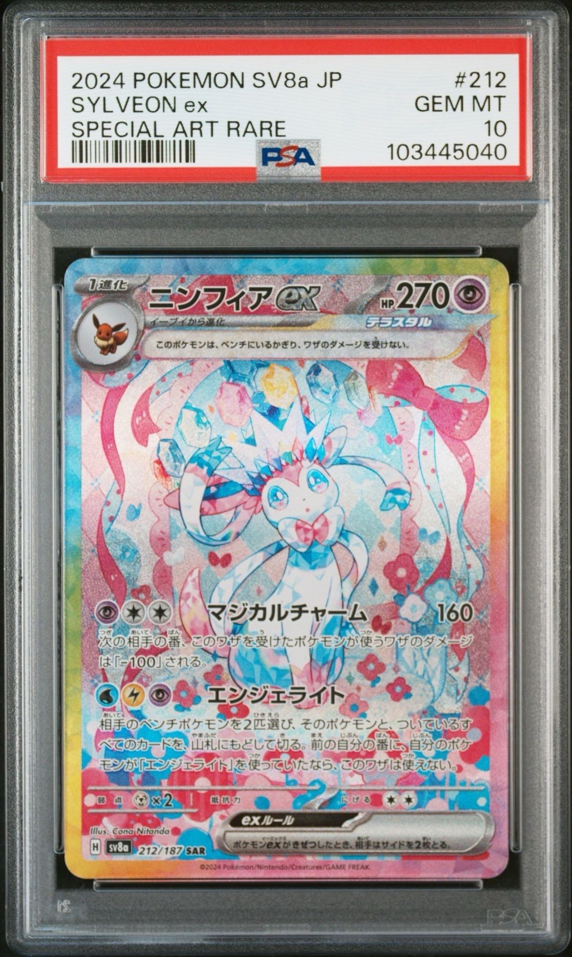 ニンフィアex SAR [SV8a 212/187](ハイクラスパック「テラスタルフェスex」)