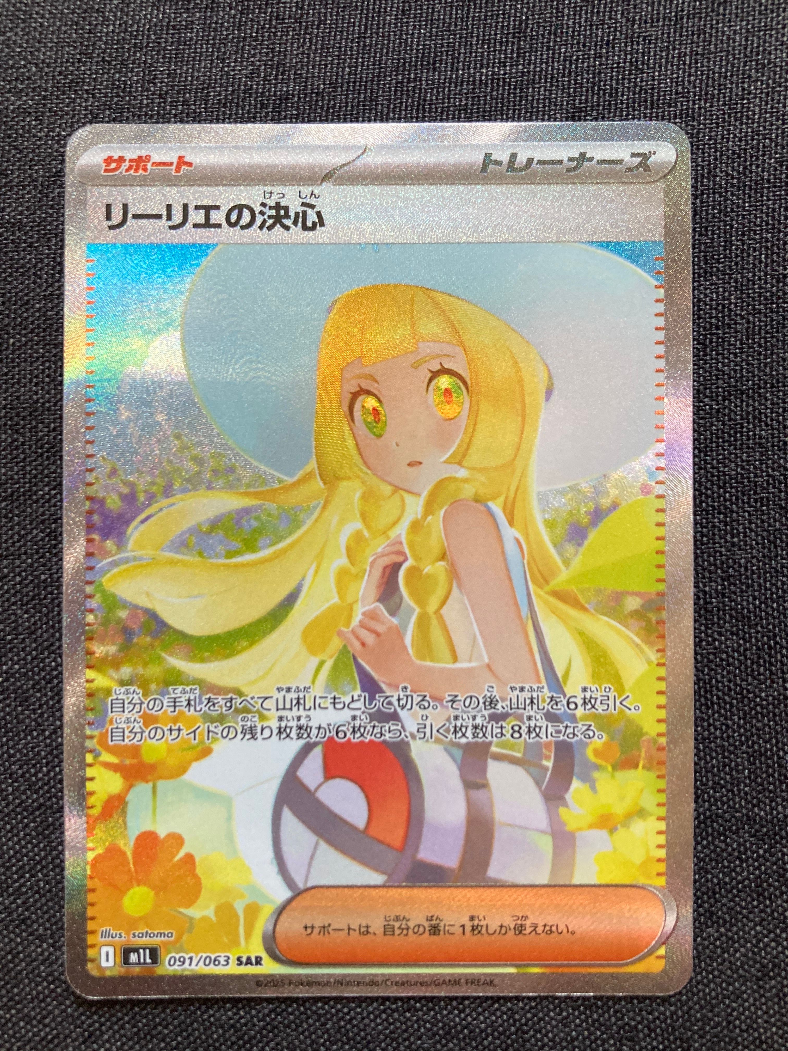 リーリエの決心 SAR [M1L 091/063](拡張パック「メガブレイブ」)