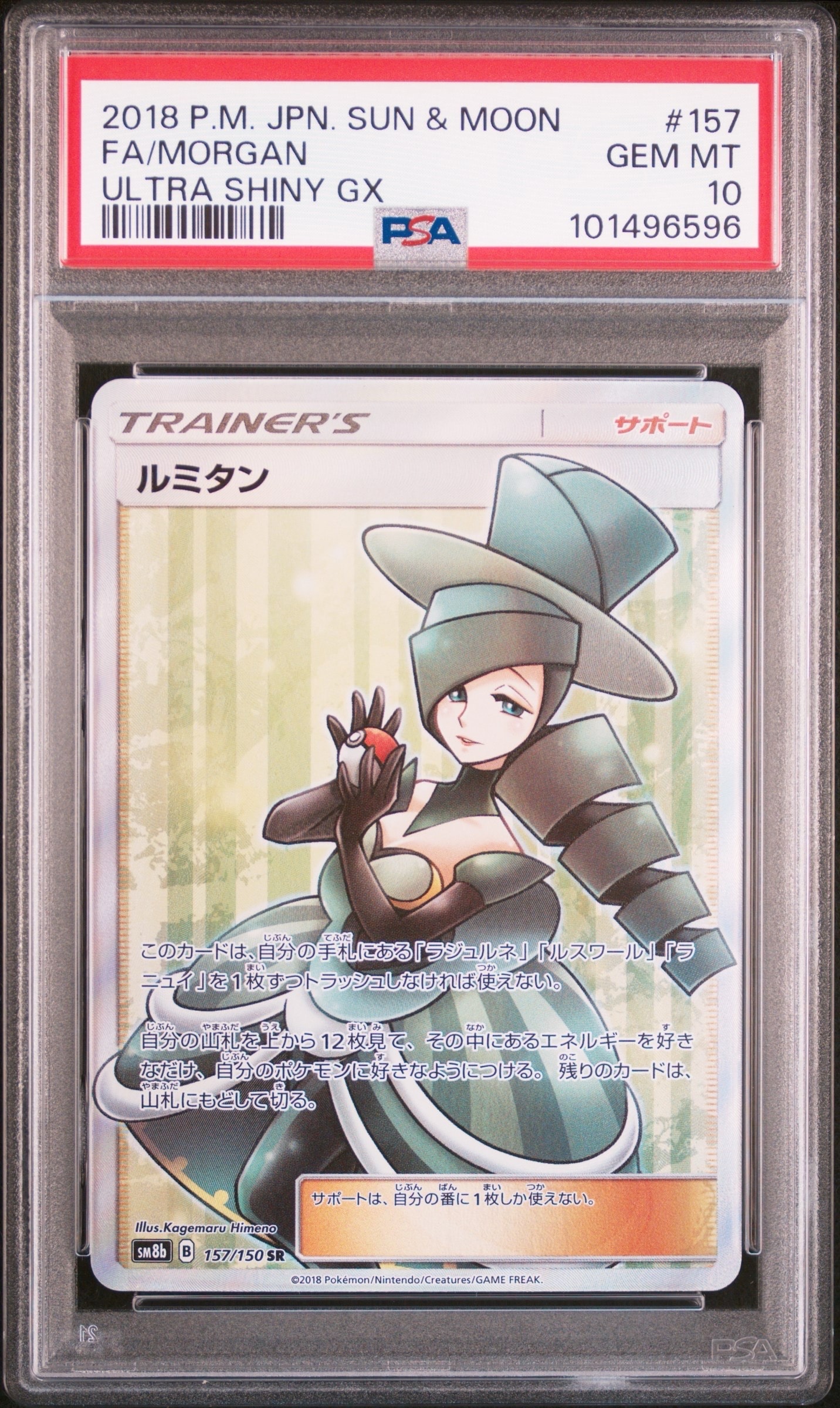 PSA10】ルミタン SR[SM8b 157/150](ハイクラスパック「GXウルトラ