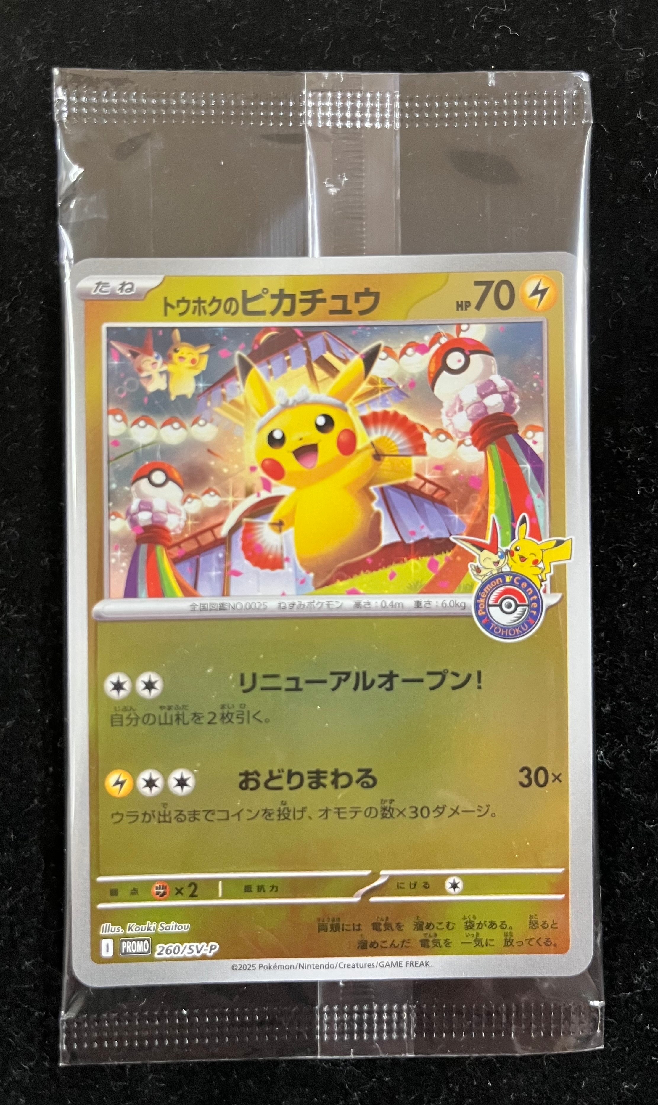 トウホクのピカチュウ P [SV-P 260](スペシャルBOX「ポケモンセンタートウホク」)