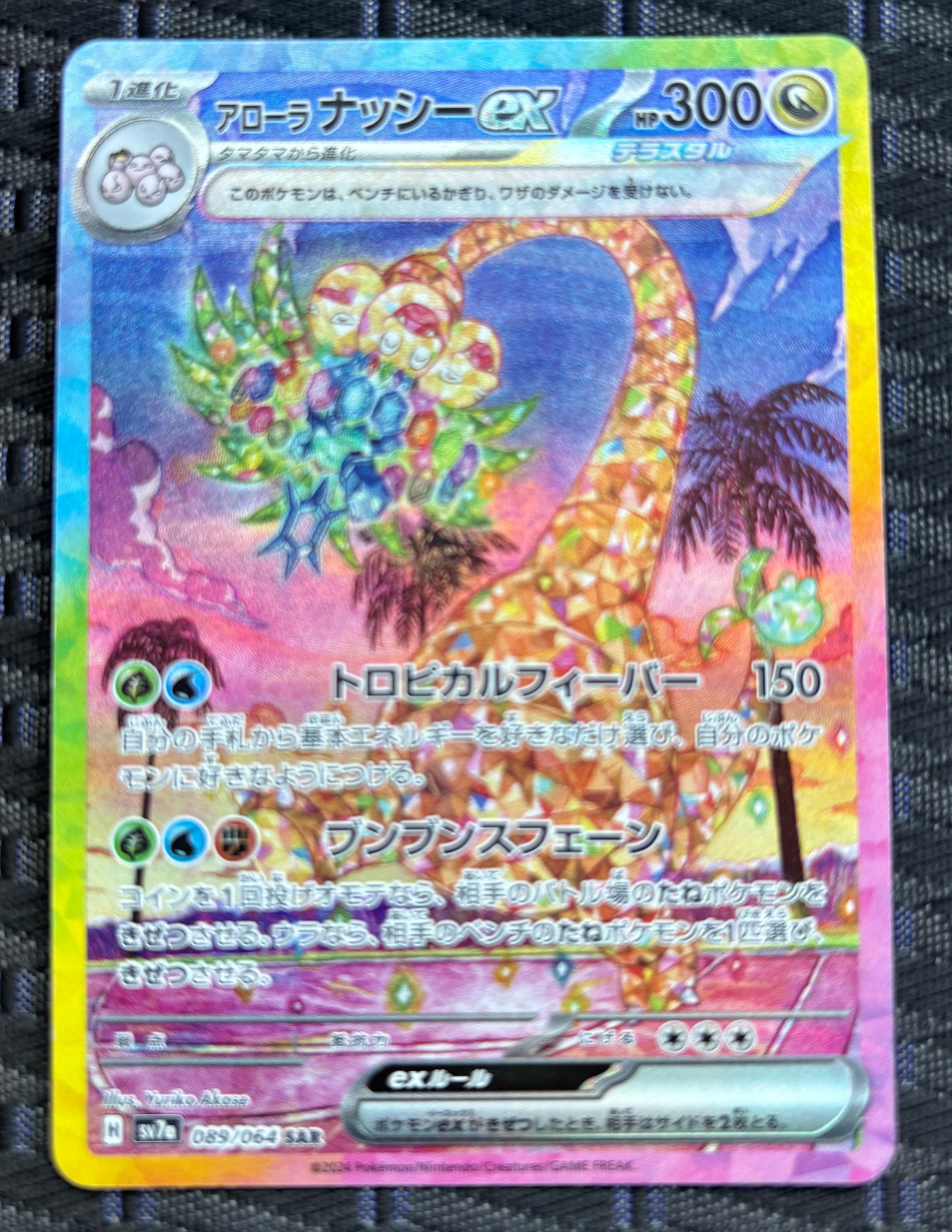 アローラナッシーex SAR [SV7a 089/064](強化拡張パック「楽園ドラゴーナ」)