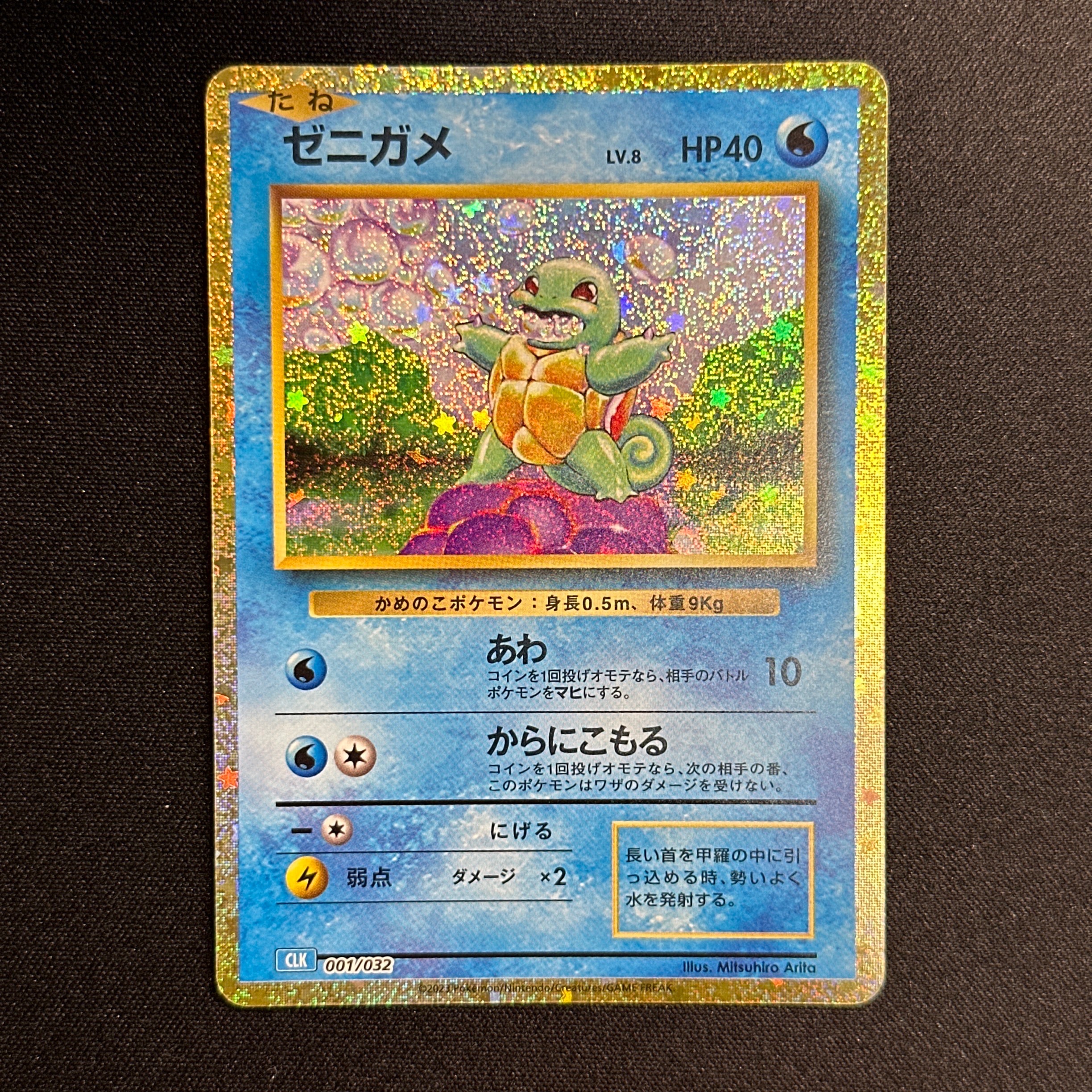 ゼニガメ [CLK 001/032](ポケモンカードゲーム Classic)