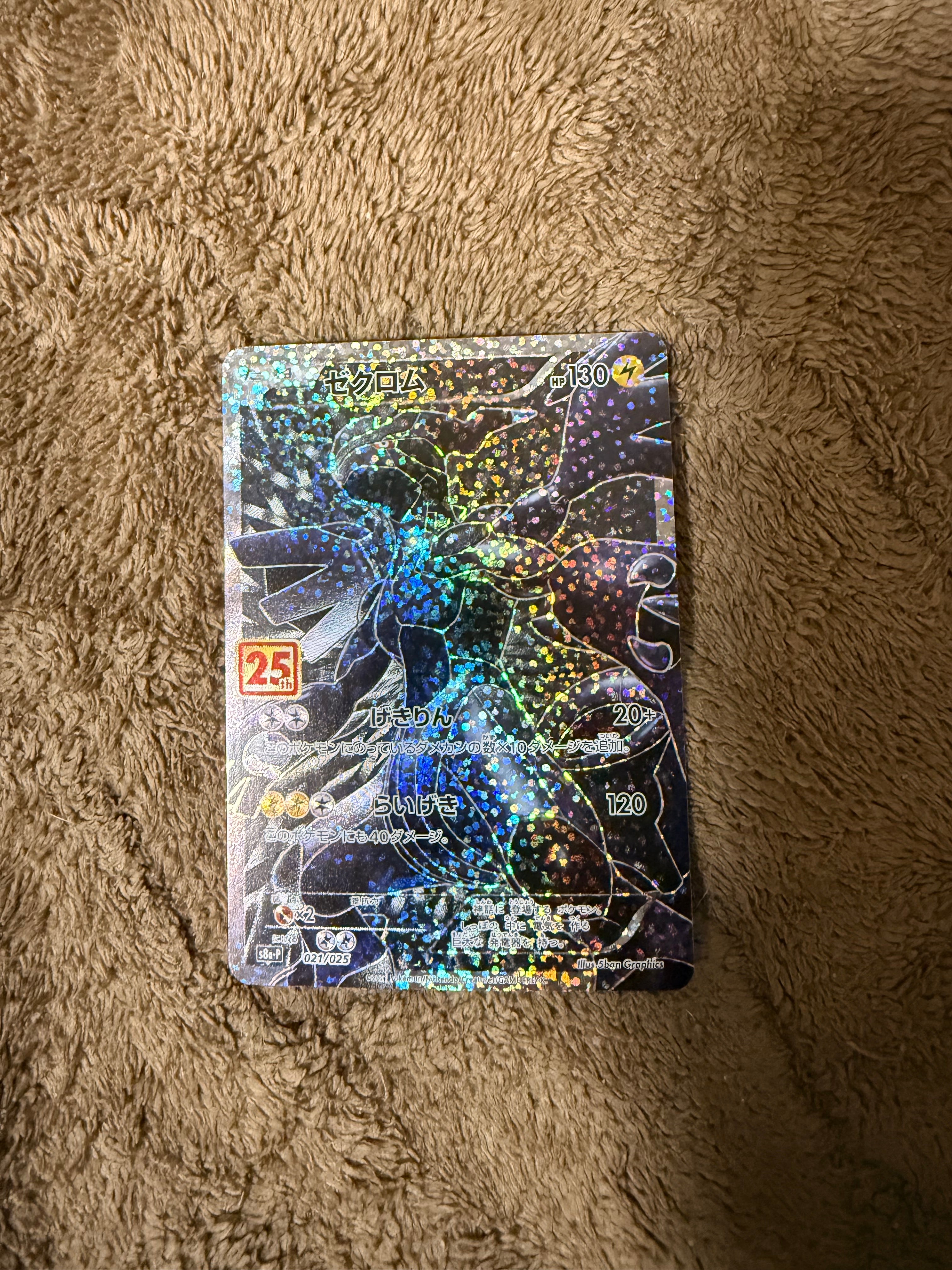 ゼクロム: プロモ[S8a-P 021/025](プロモカードパック 25th ANNIVERSARY edition) 