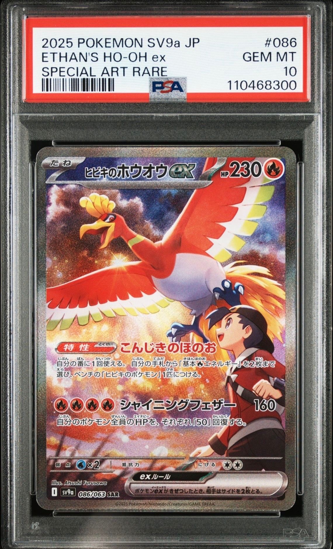 ヒビキのホウオウex SAR [SV9a 086/063](強化拡張パック「熱風のアリーナ」)