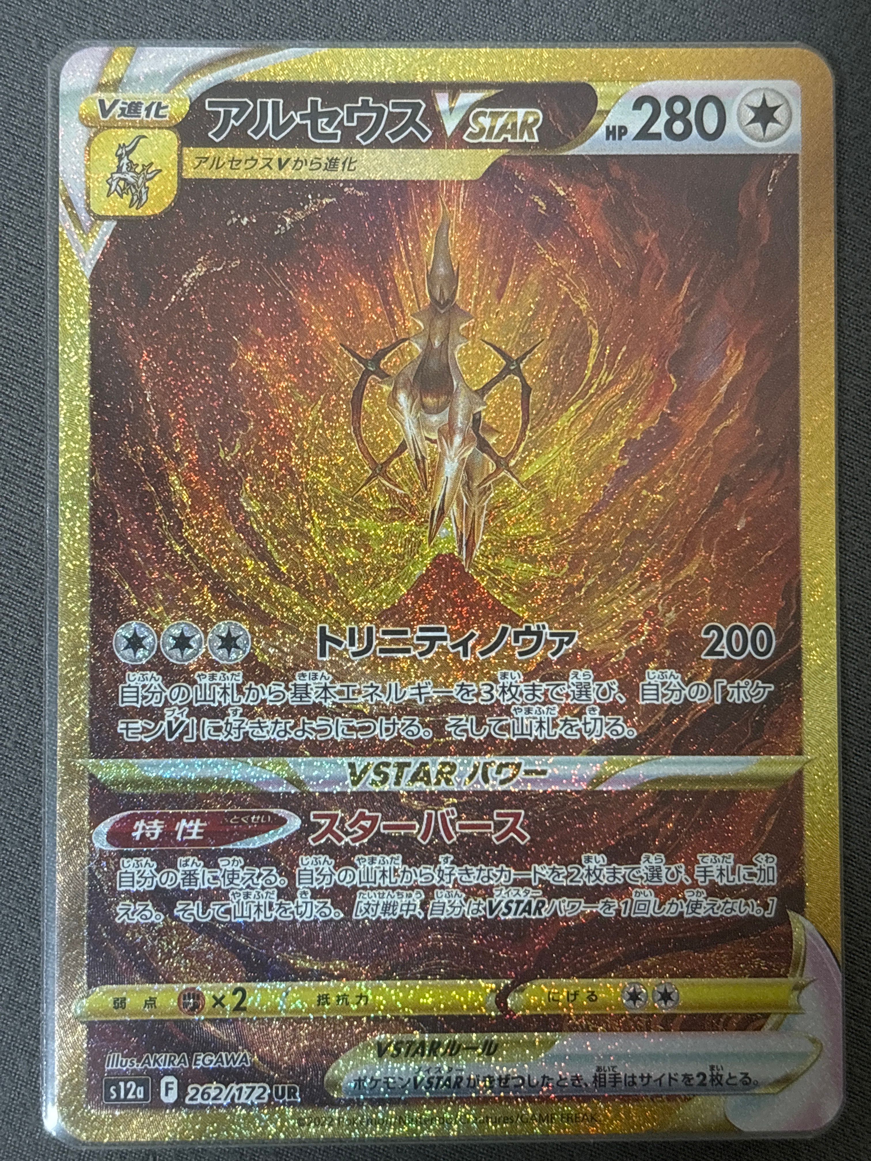 アルセウスVSTAR UR[s12a 262/172](ハイクラスパック「VSTARユニバース」)