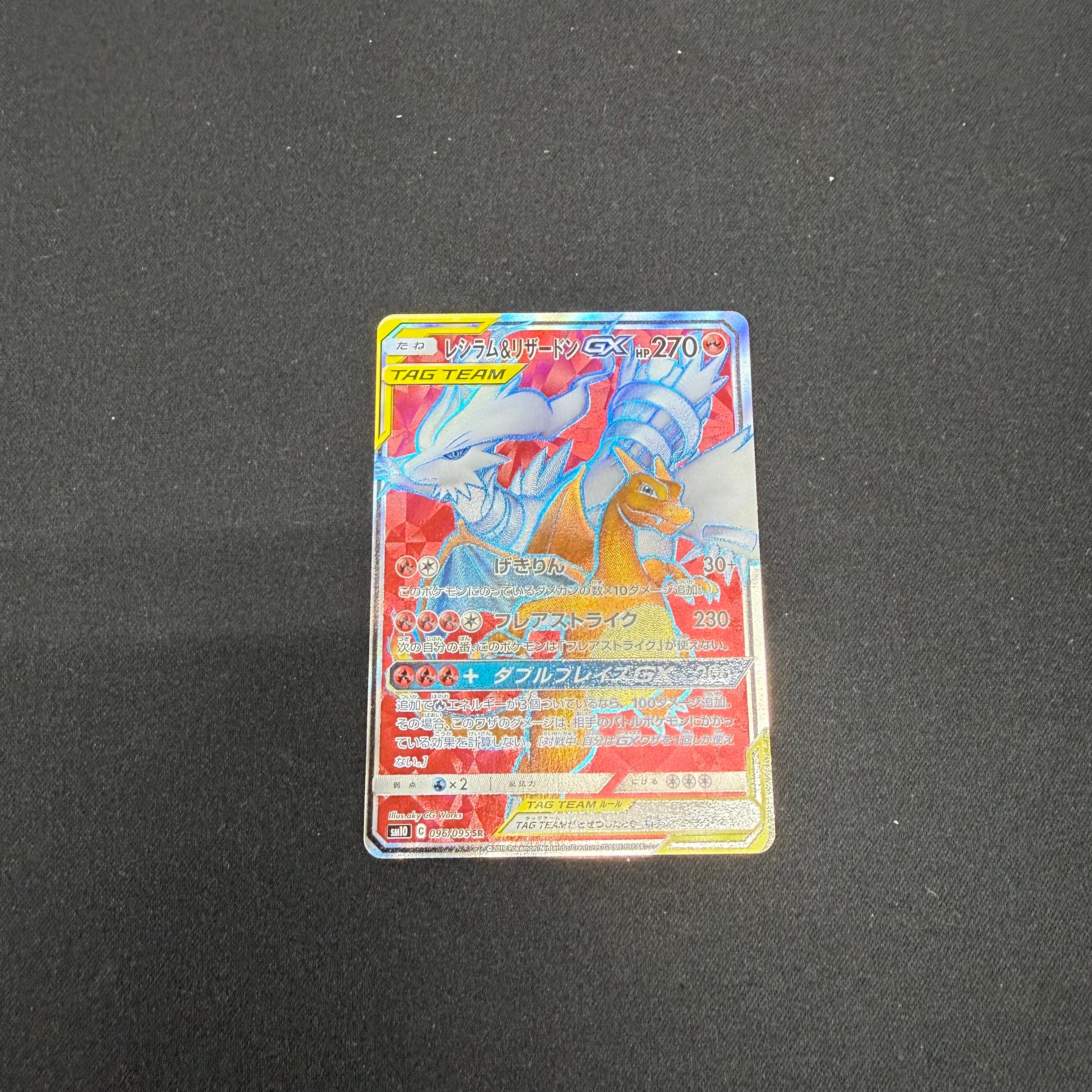 レシラム&リザードンGX SR[SM10 096/095](拡張パック「ダブルブレイズ