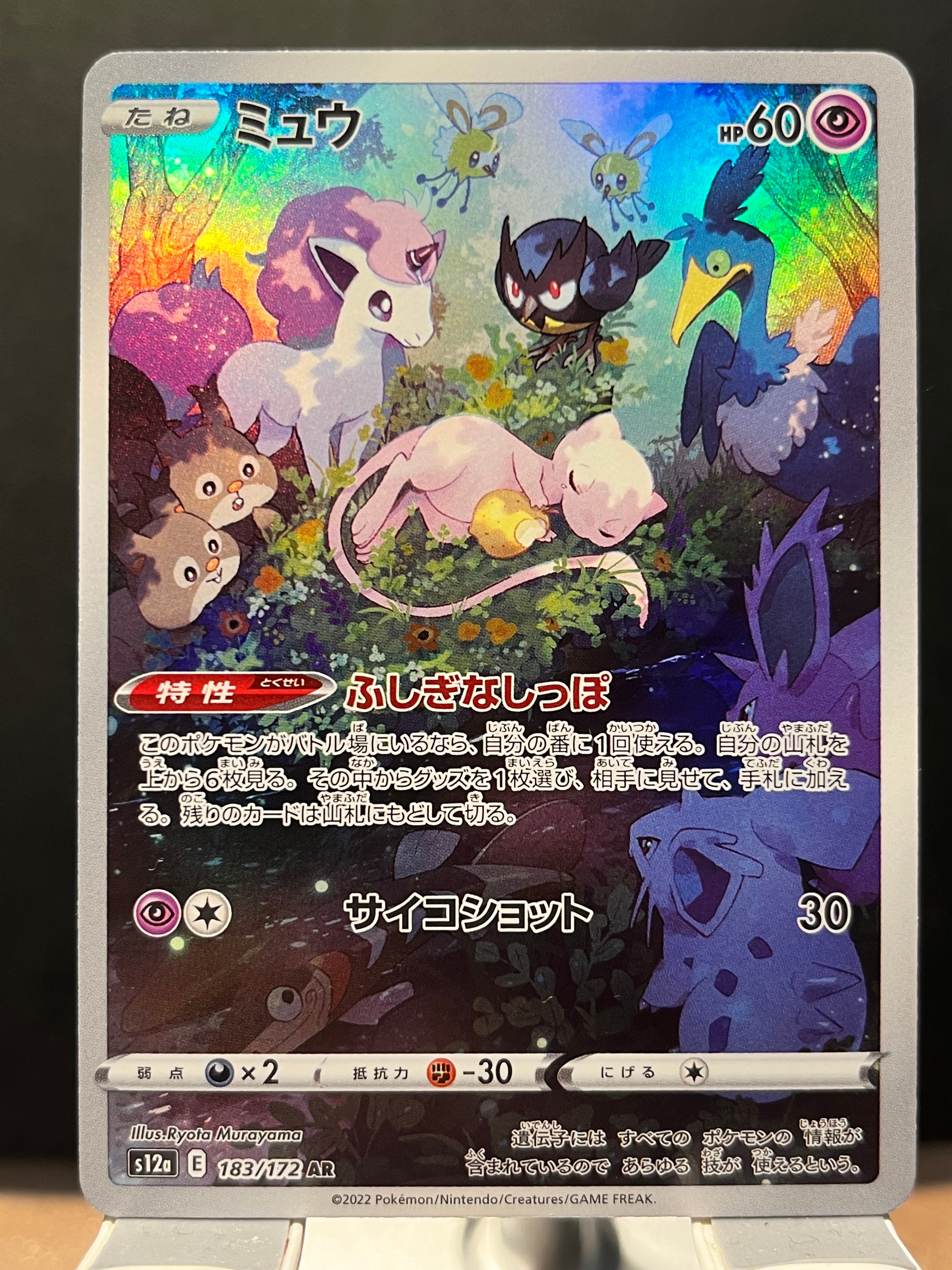ミュウ AR[s12a 183/172](ハイクラスパック「VSTARユニバース」)