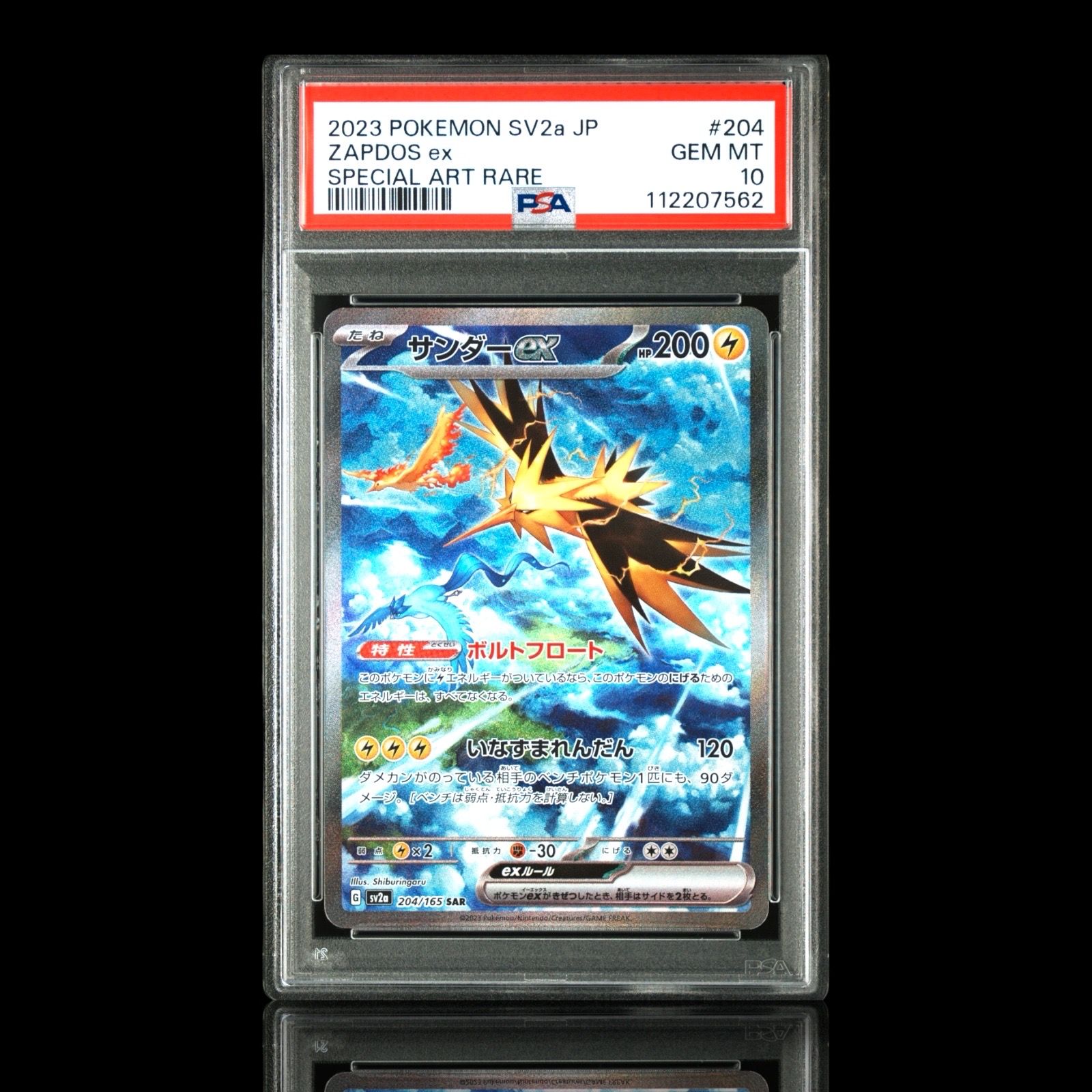 サンダーex SAR[SV2a 204/165](強化拡張パック「ポケモンカード151」)