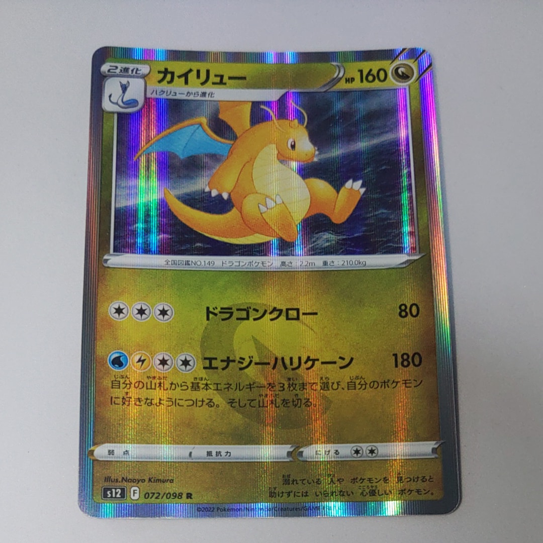 カイリュー R [S12 072/098](拡張パック「パラダイムトリガー」)