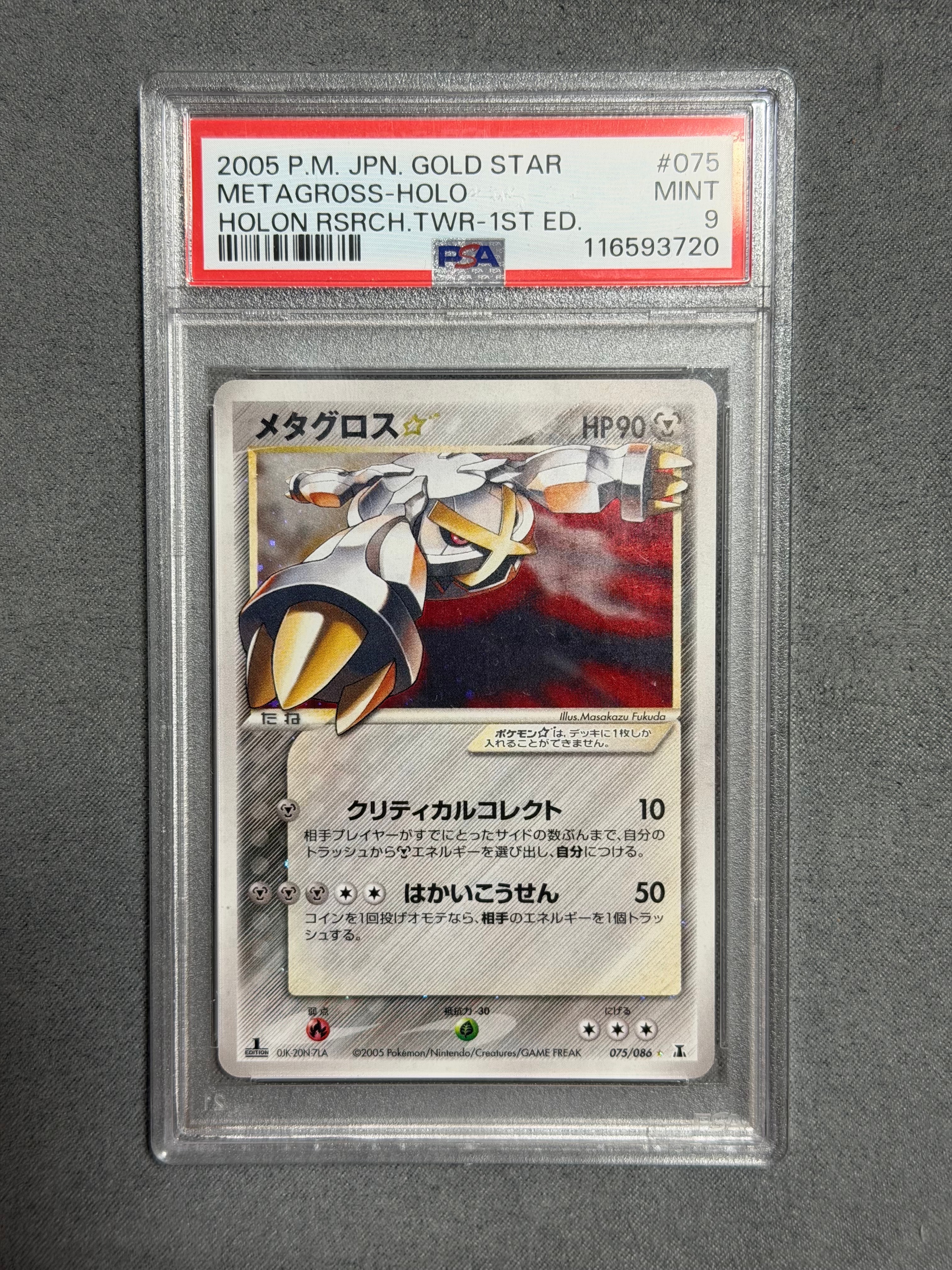 メタグロス☆ ◇: 1ED[PCG6 075/086](拡張パック「ホロンの研究塔」)の