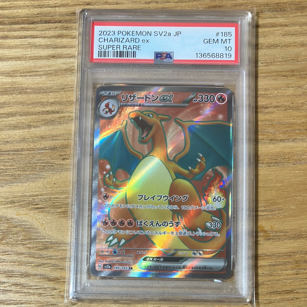 リザードンex SR[SV2a 185/165](強化拡張パック「ポケモンカード151」)