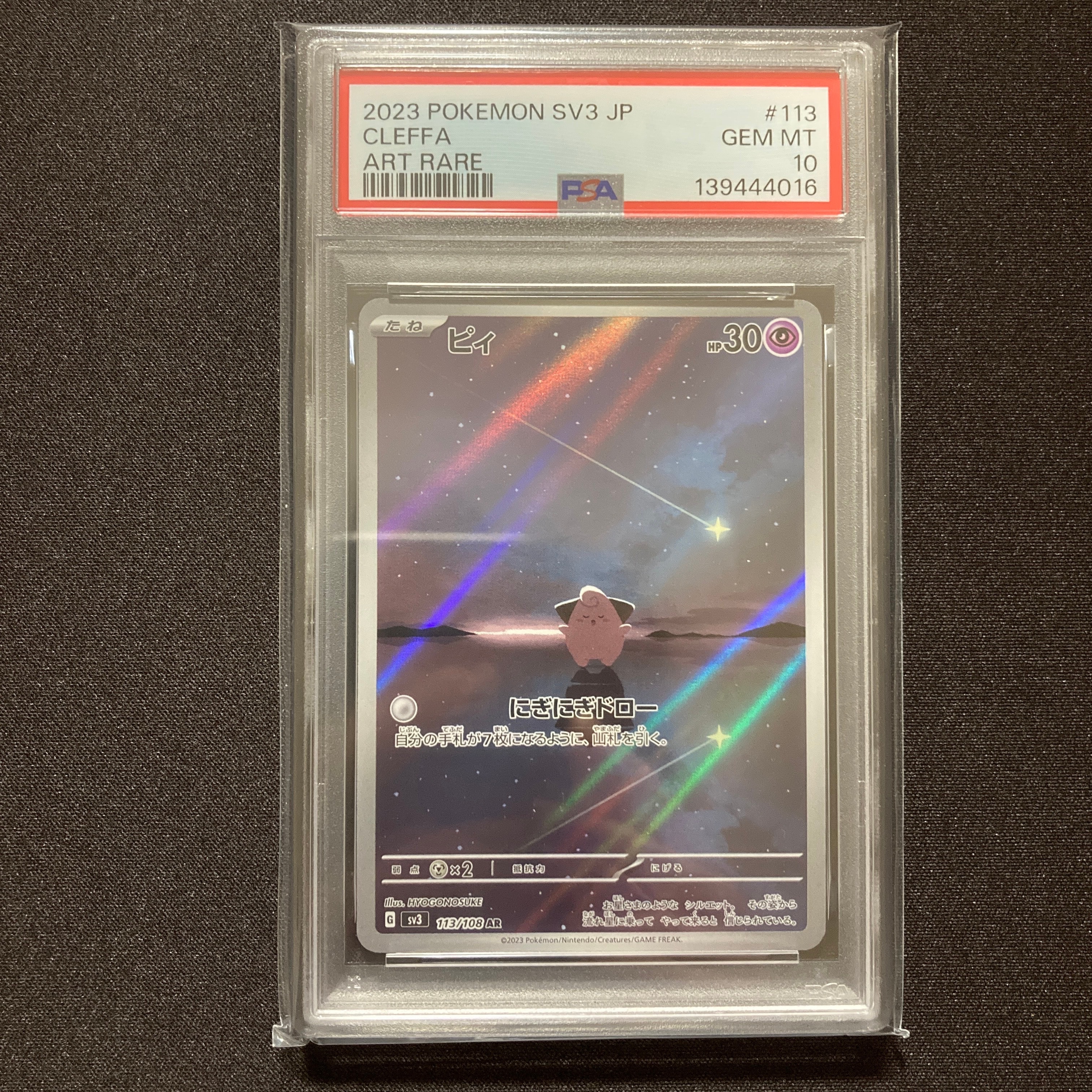 PSA10】ピィ AR[SV3 113/108](拡張パック「黒炎の支配者」) 1枚の中古