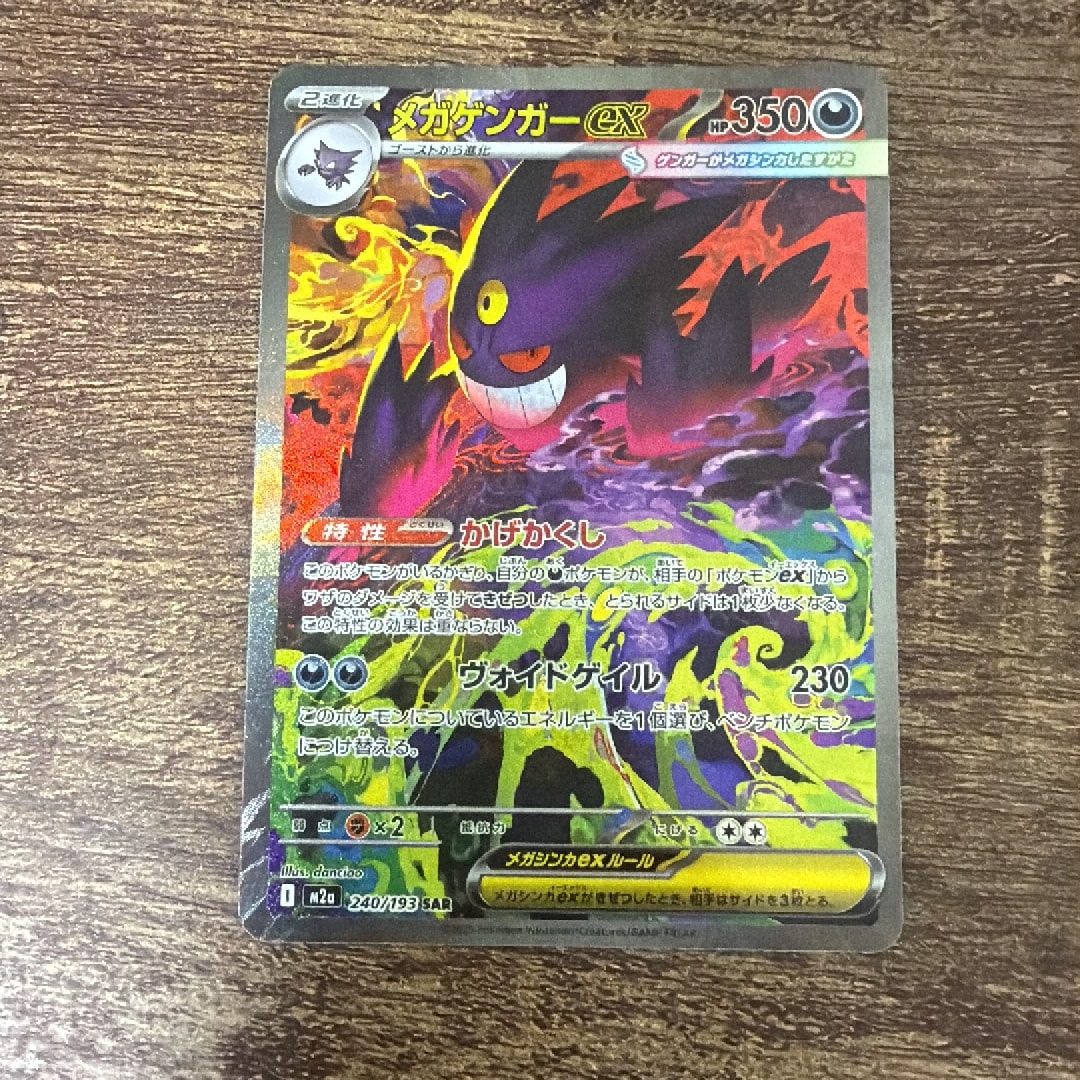 メガゲンガーex SAR [M2a 240/193](ハイクラスパック「MEGAドリームex」)