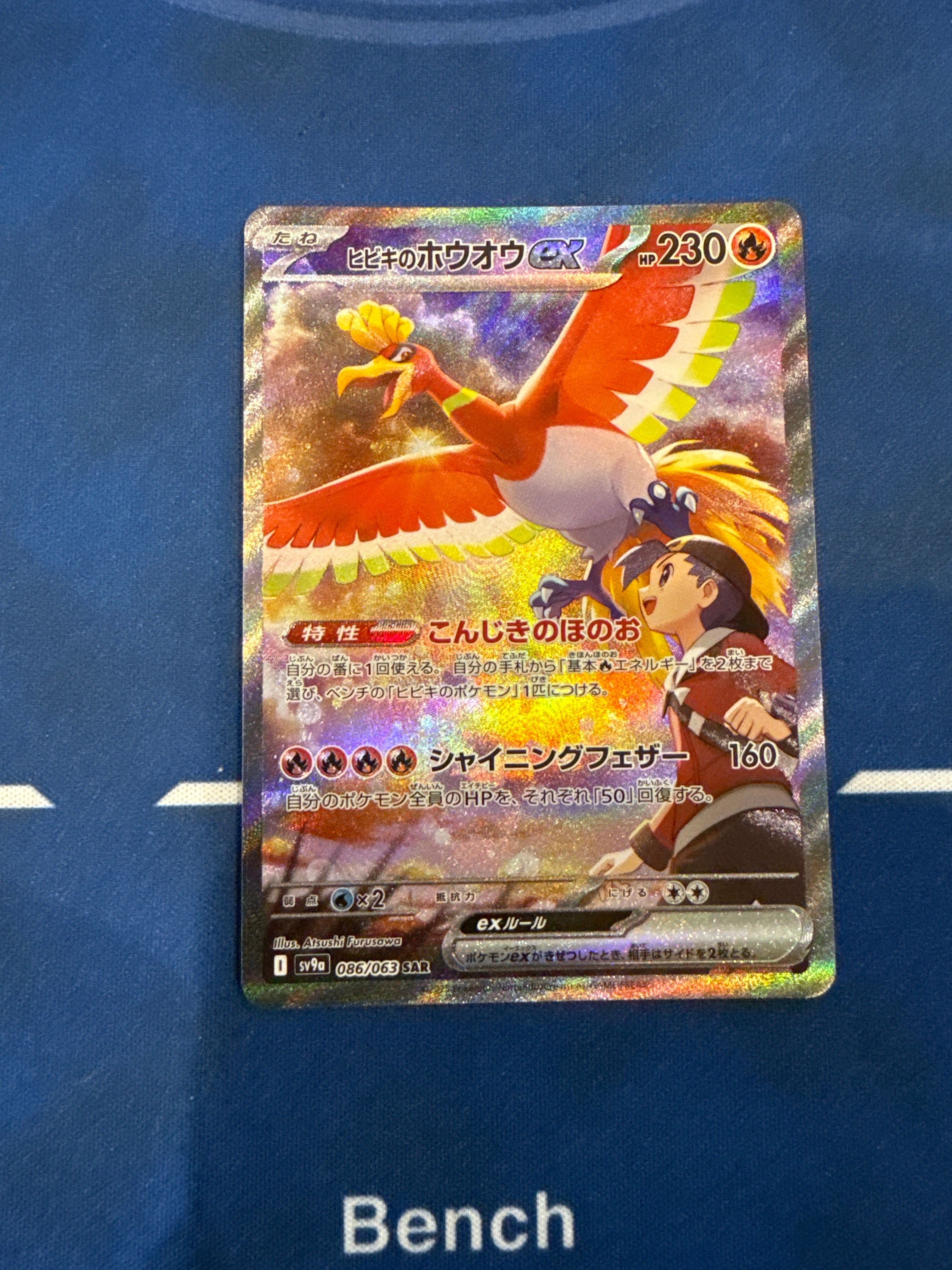 ヒビキのホウオウex SAR [SV9a 086/063](強化拡張パック「熱風のアリーナ」)