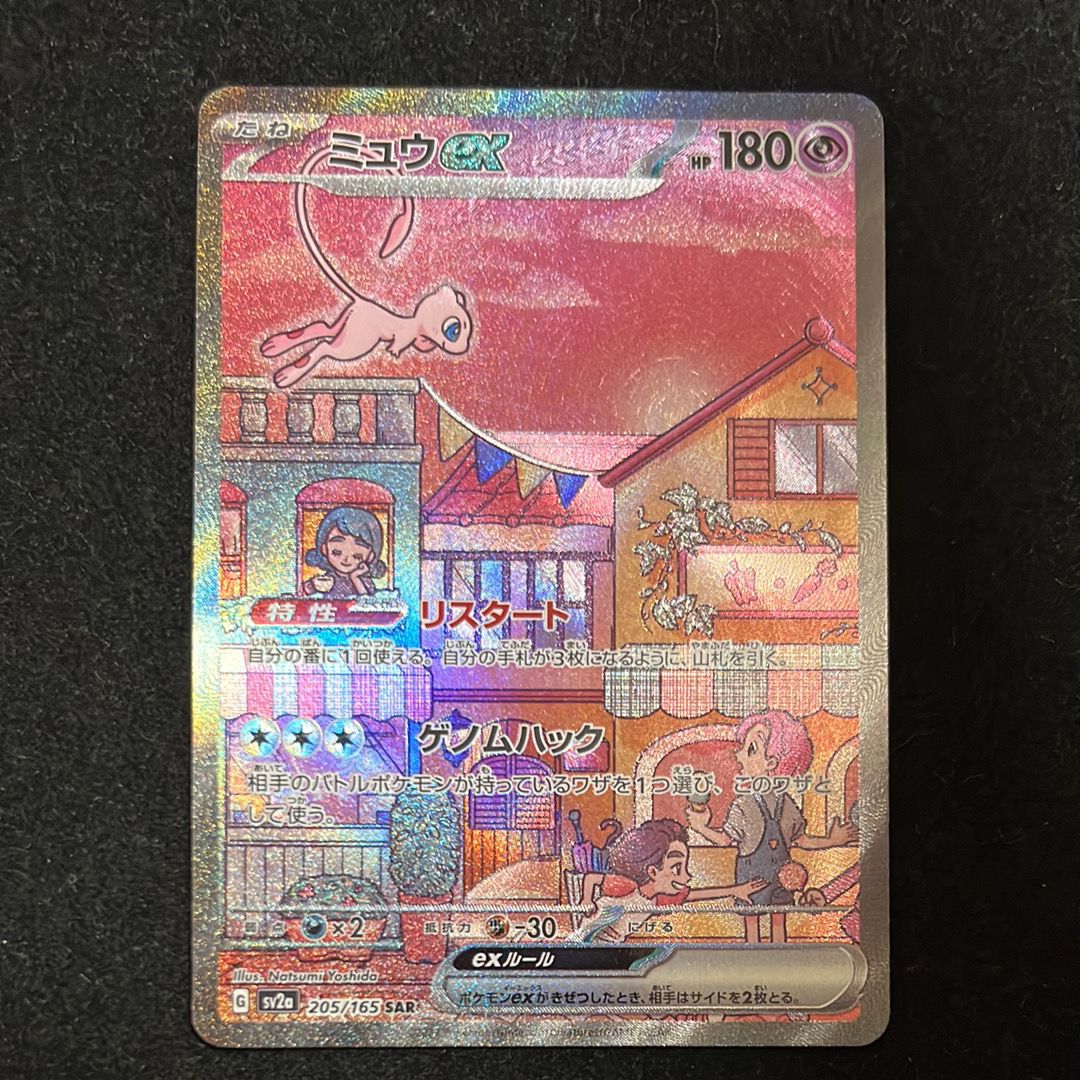ミュウex SAR[SV2a 205/165](強化拡張パック「ポケモンカード151」)