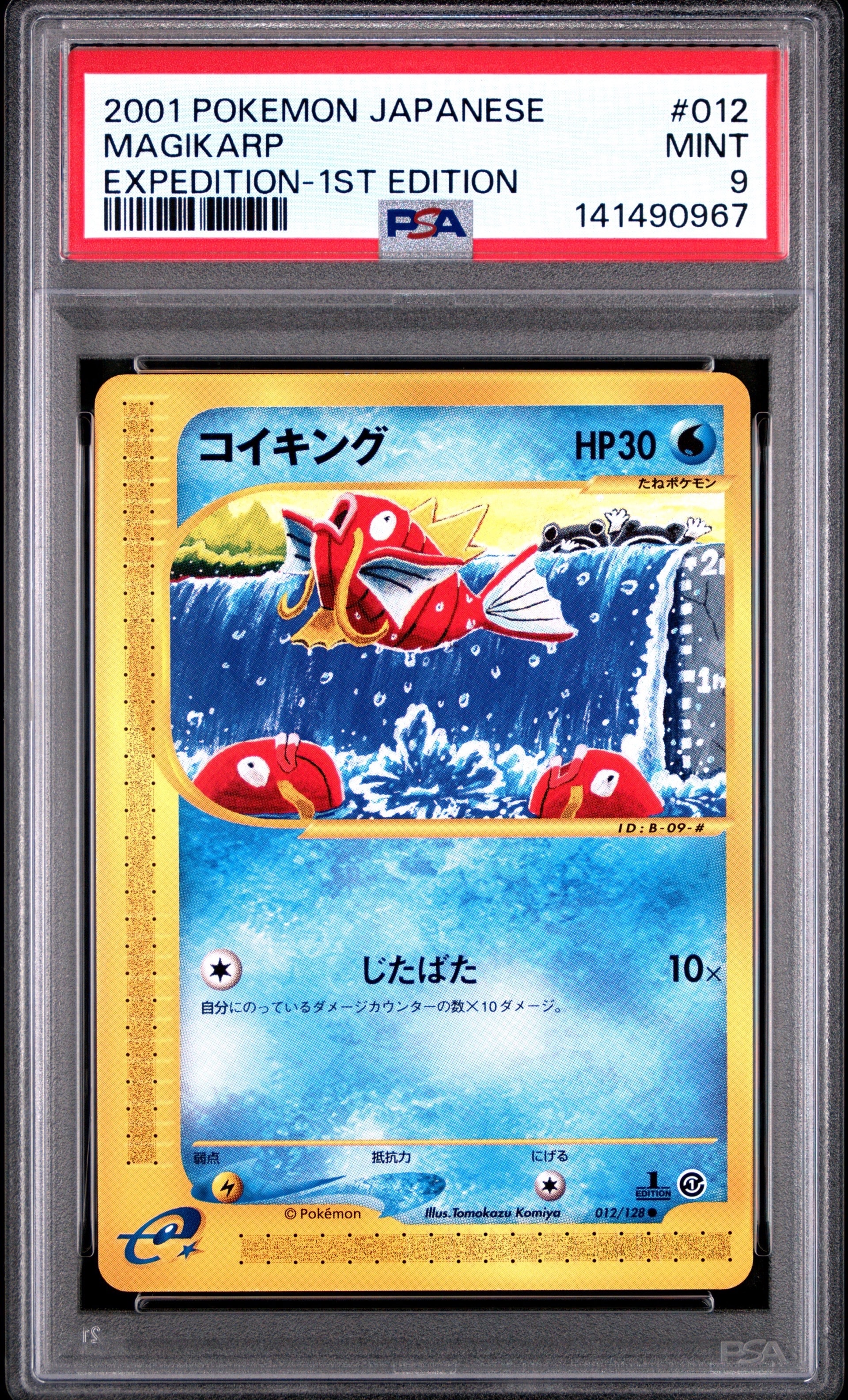 コイキング ○ :1ED [e1 012/128](ポケモンカードe 第1弾「基本拡張