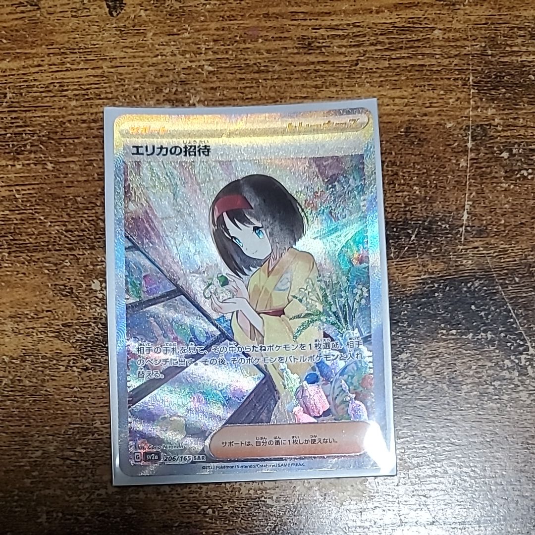 エリカの招待 SAR[SV2a 206/165](強化拡張パック「ポケモンカード151」)