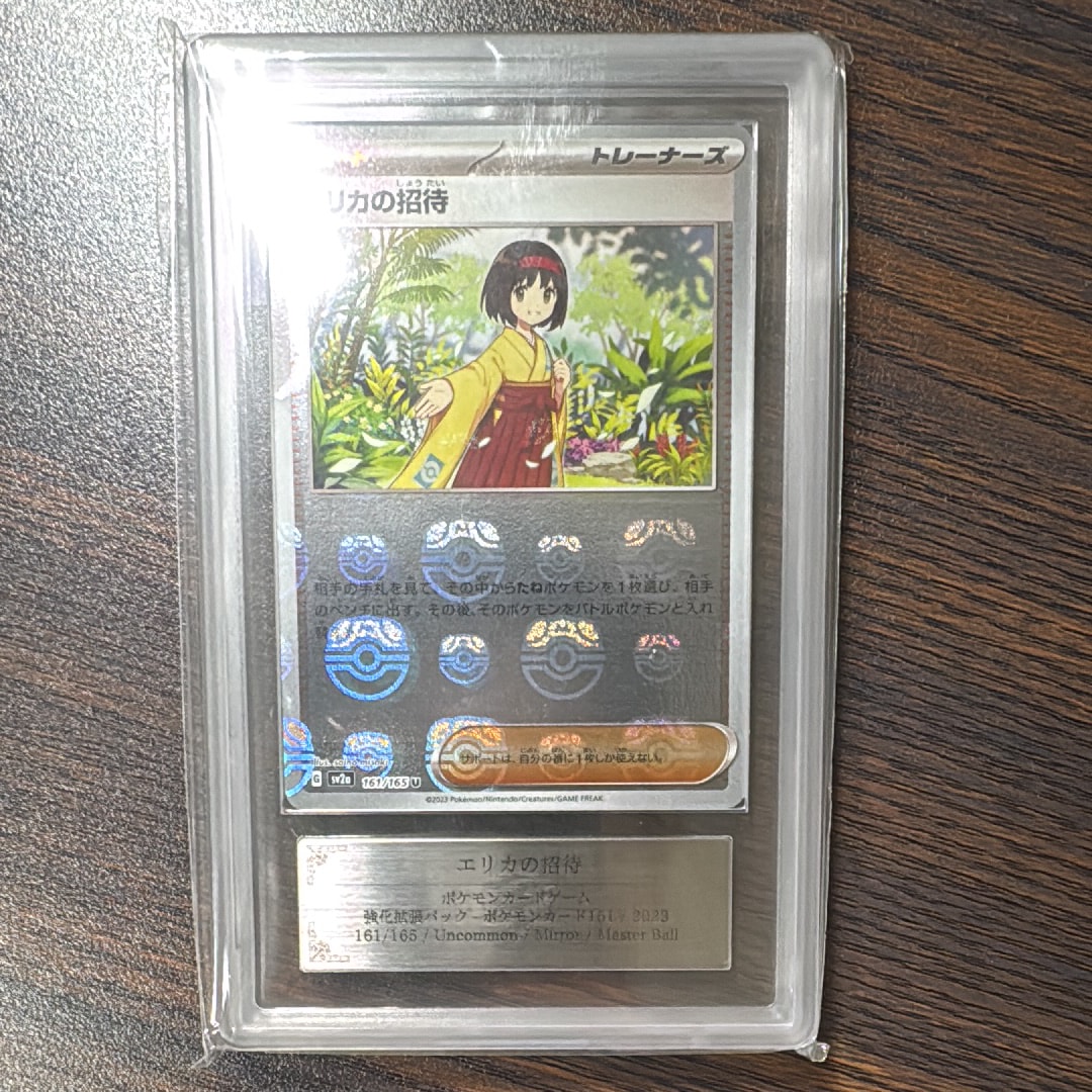 エリカの招待 U: マスターボールミラー[SV2a 161/165](強化拡張パック「ポケモンカード151」)