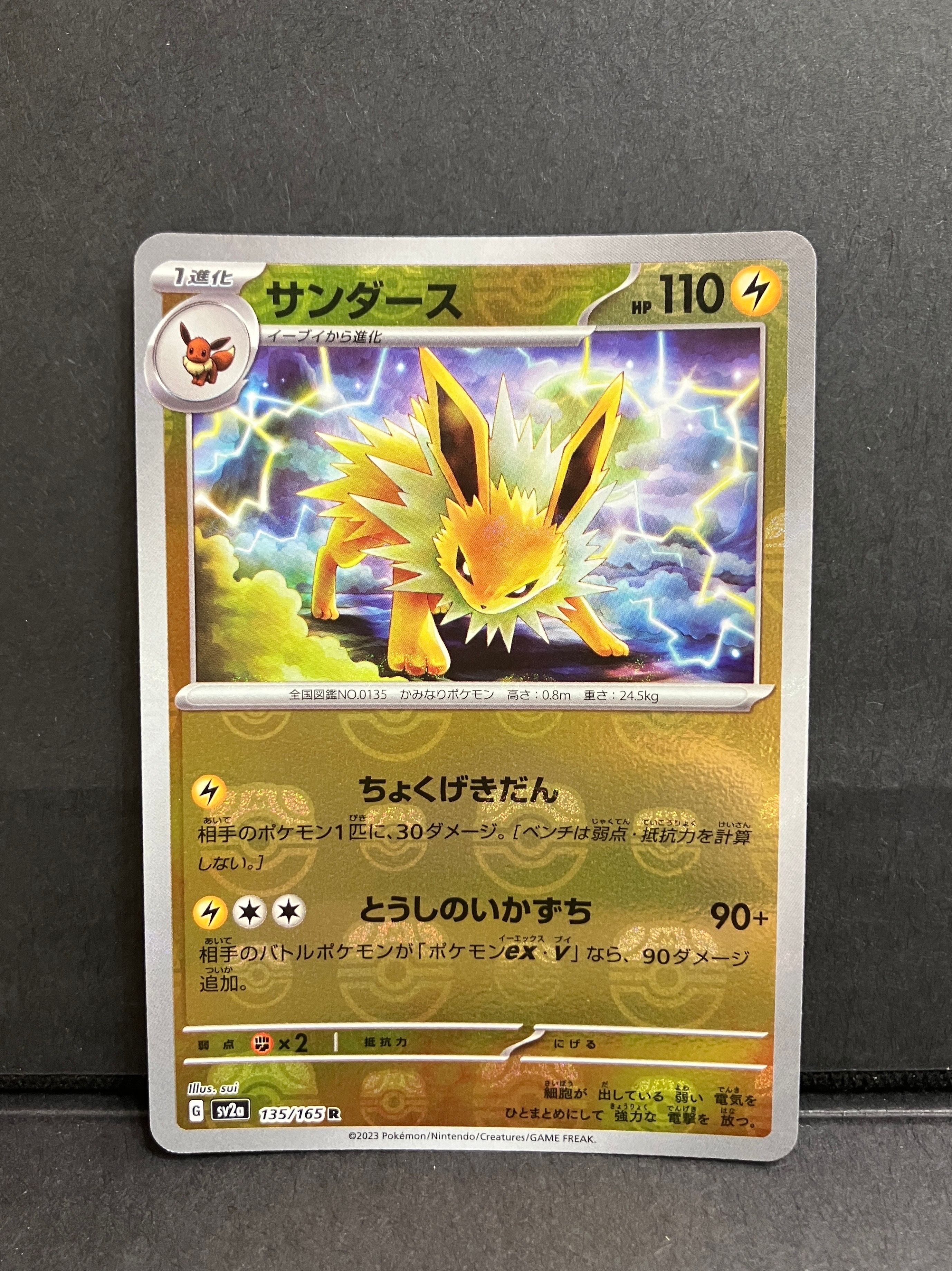 サンダース R: マスターボールミラー[SV2a 135/165](強化拡張パック「ポケモンカード151」)