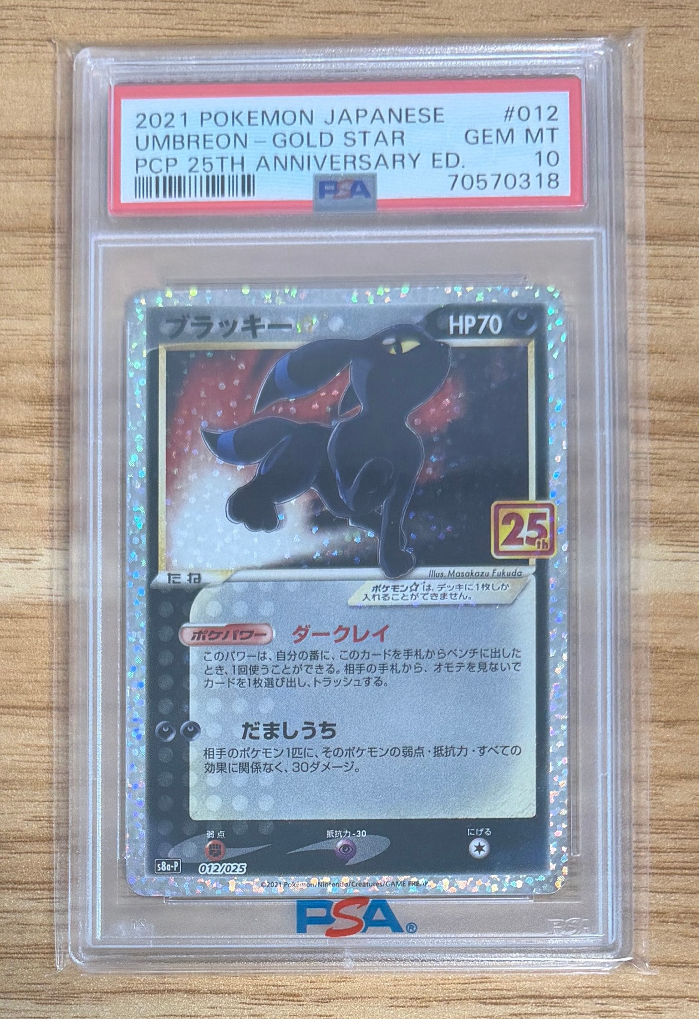 ブラッキー☆: プロモ[S8a-P 012/025](プロモカードパック 25th ANNIVERSARY edition)