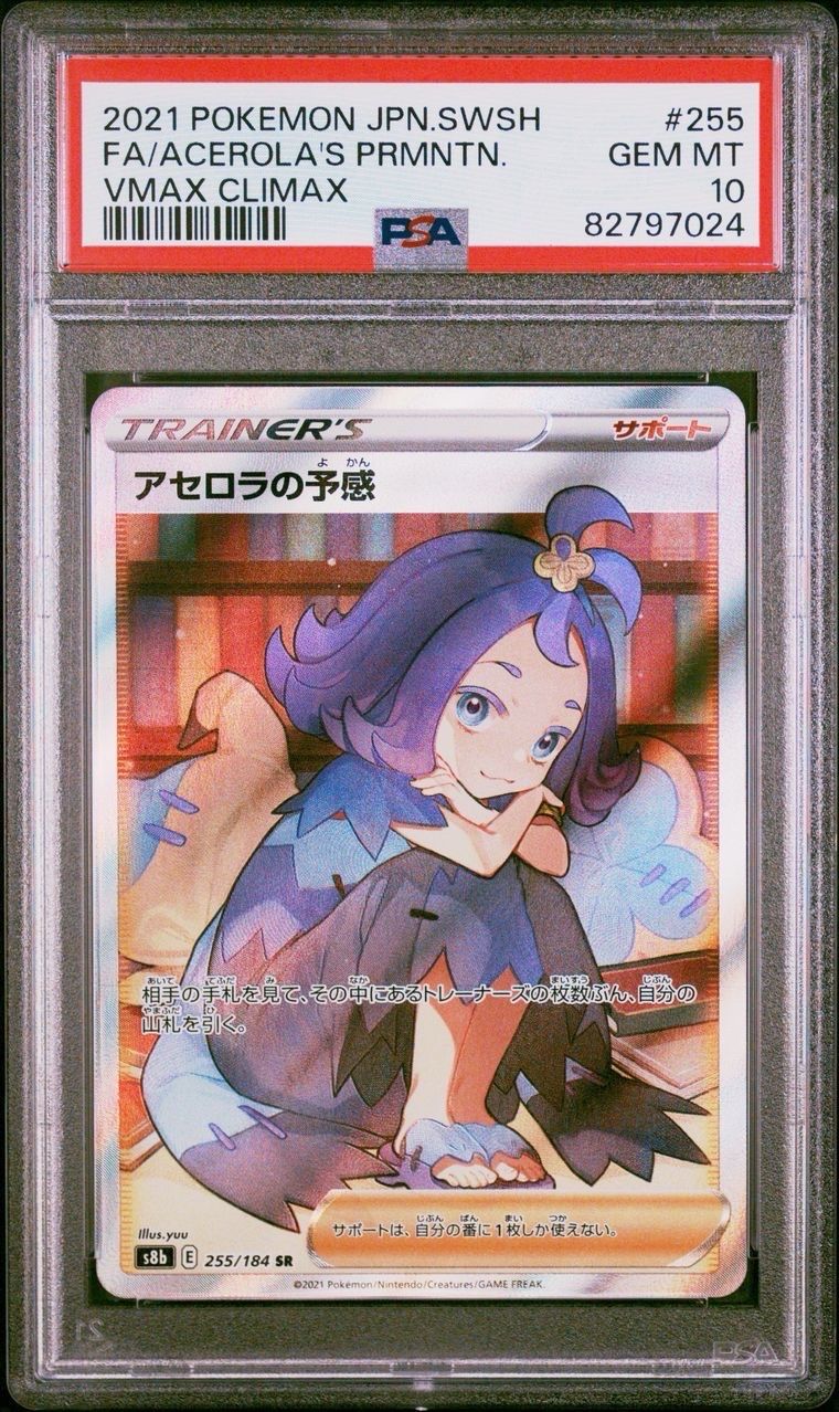 アセロラの予感 SR[S8b 255/184](ハイクラスパック「VMAXクライマックス」)