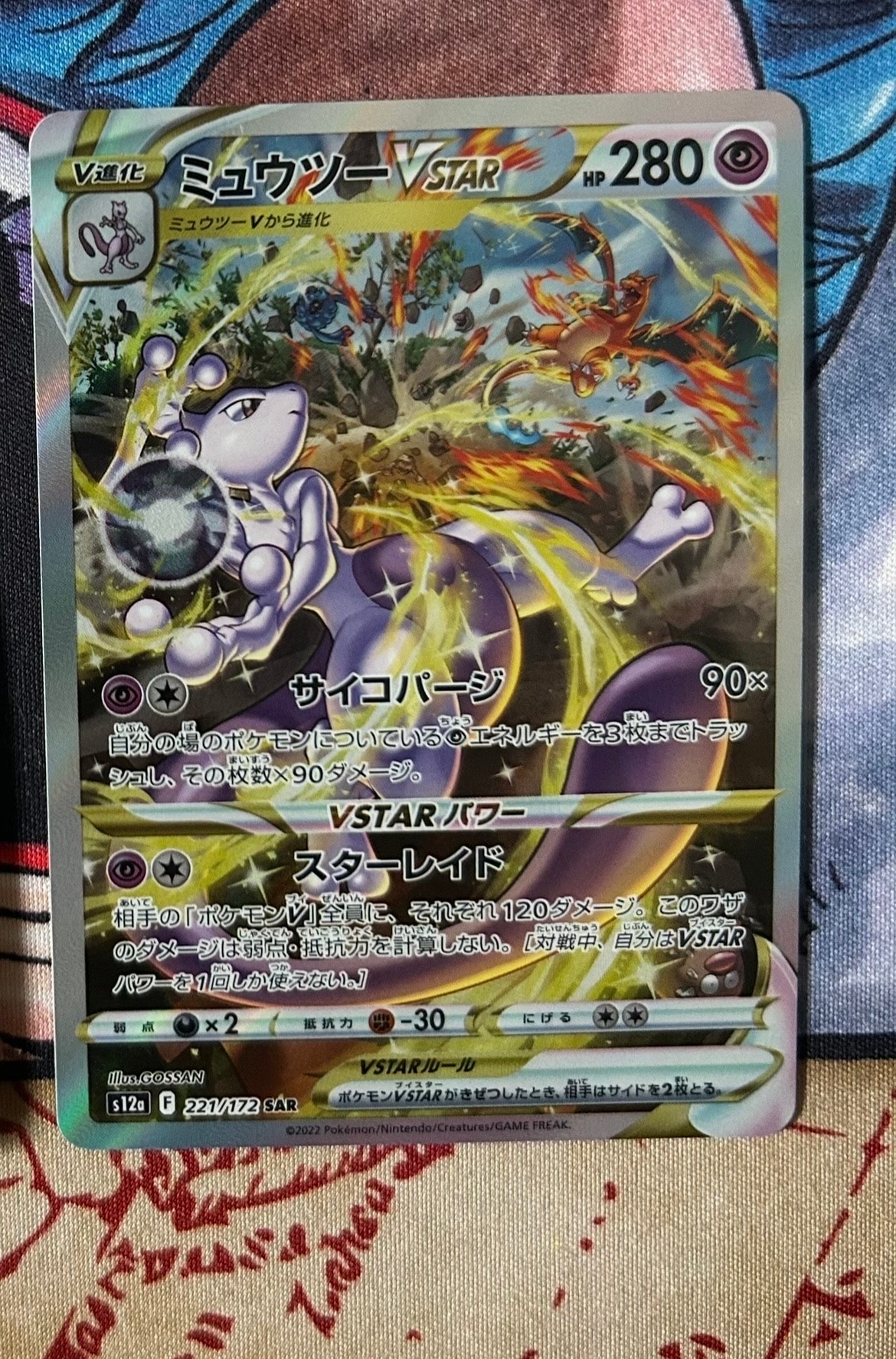 ミュウツーVSTAR SAR[s12a 221/172](ハイクラスパック「VSTARユニバース」)