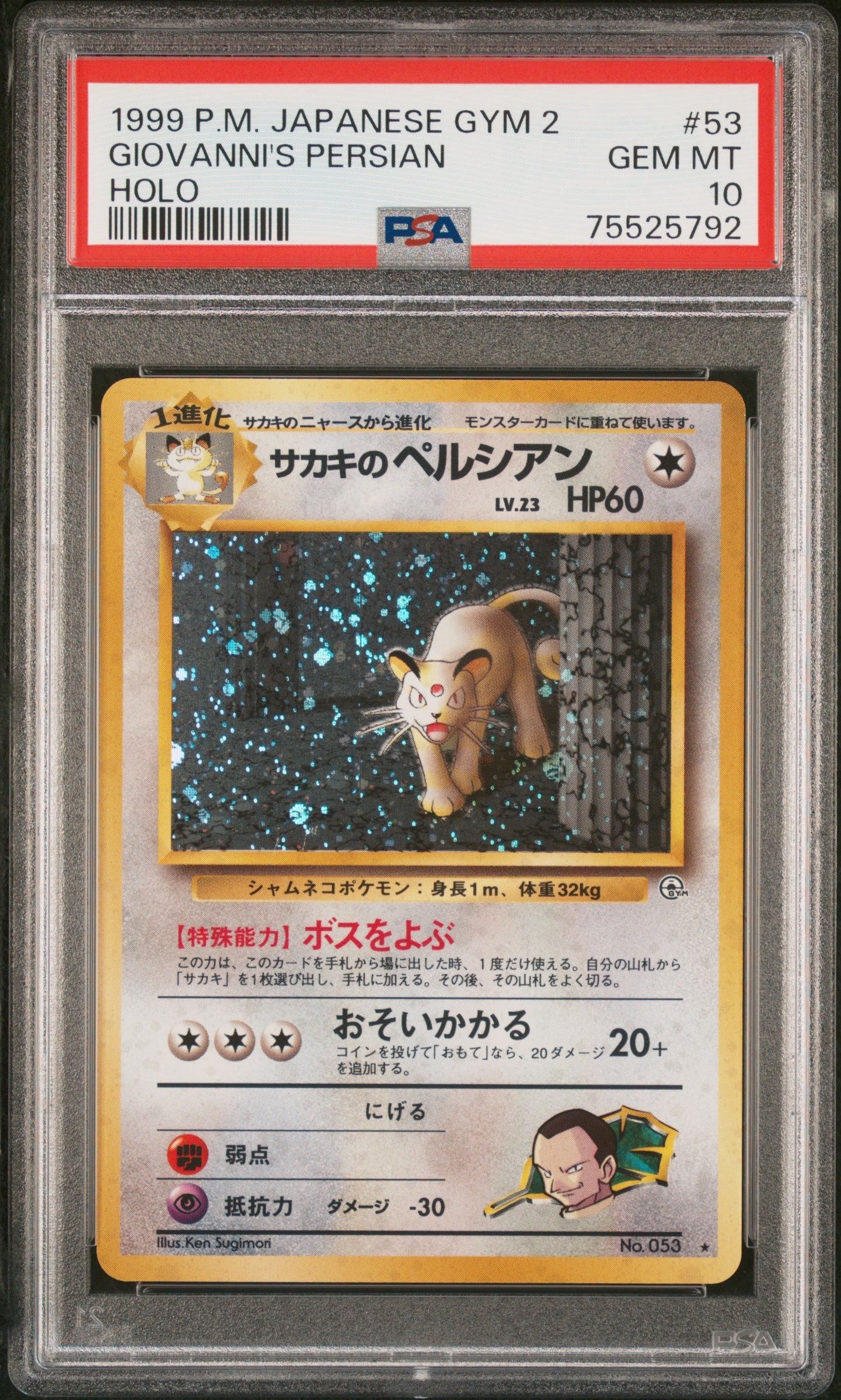 サカキのペルシアン R: 旧裏 [PMCG-G2 No.053](ジム拡張「闇からの挑戦」)