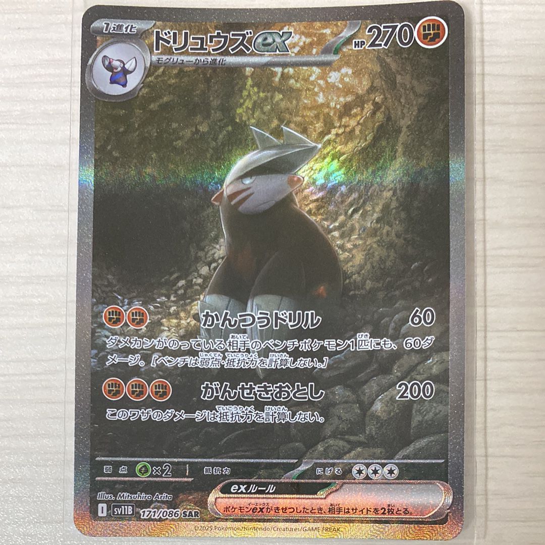 ドリュウズex SAR [SV11B 171/086](拡張パック「ブラックボルト」)