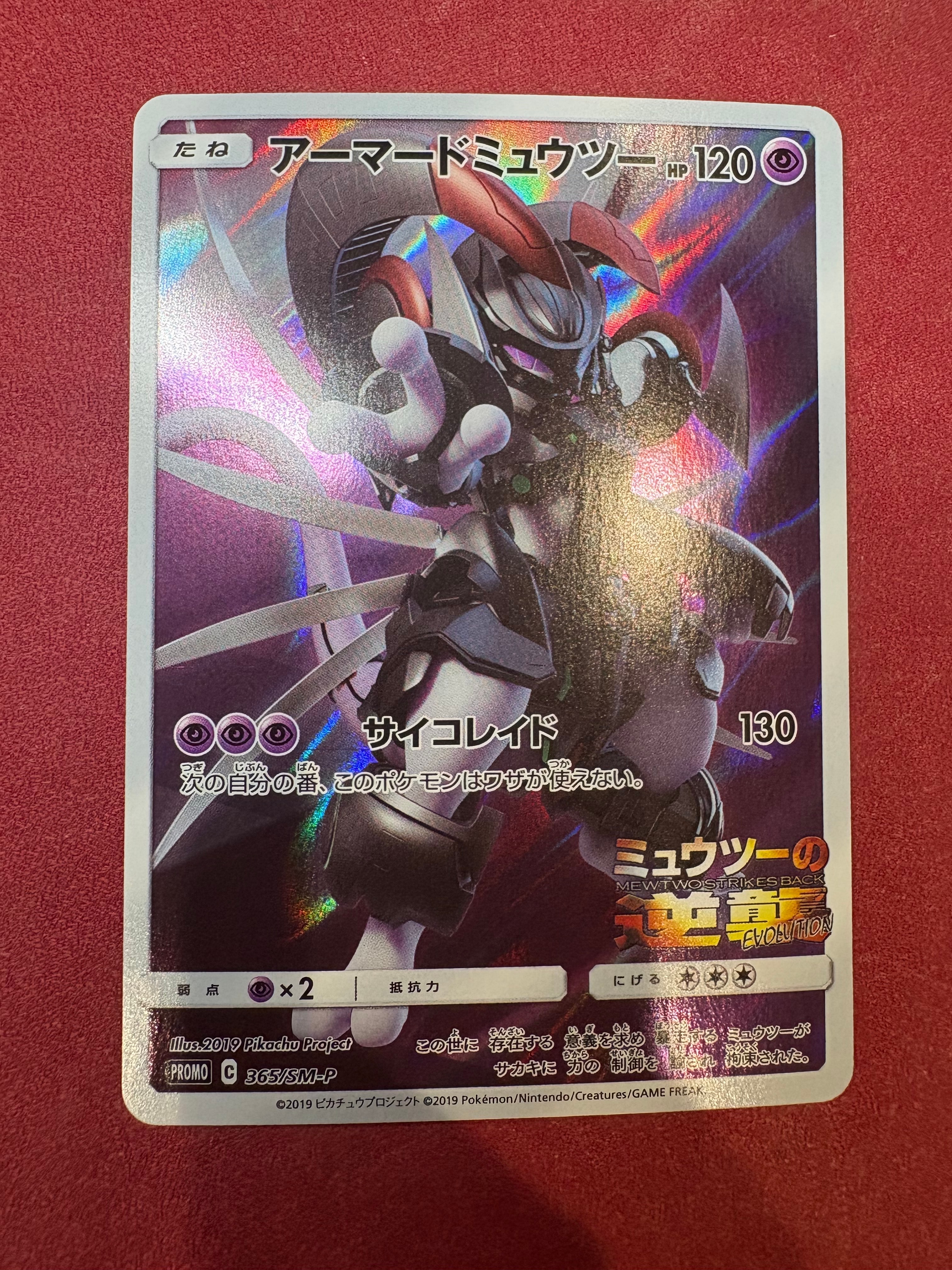 アーマードミュウツー: プロモ (開封済) [SM-P 365](プロモーションカード「SM-P」)