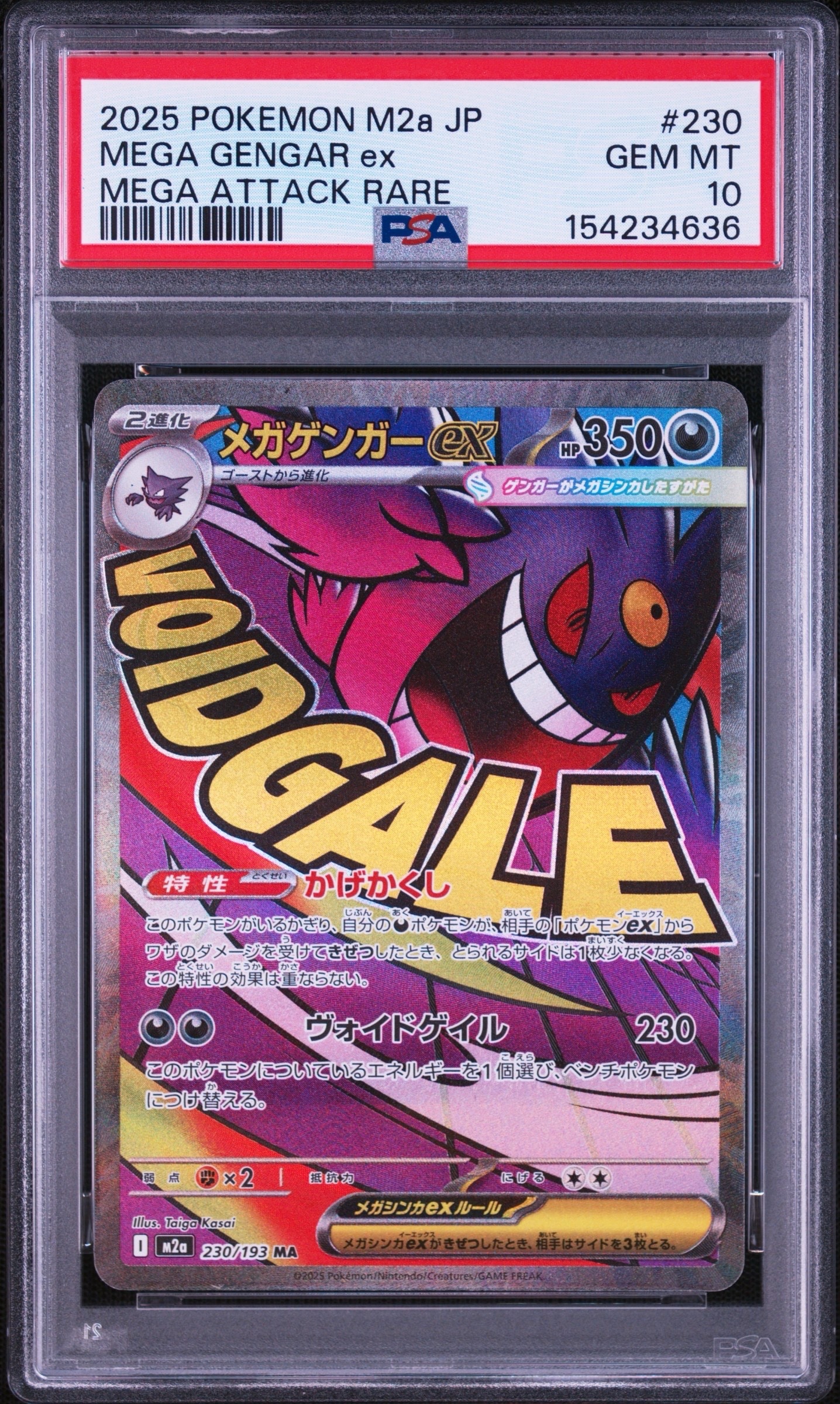 メガゲンガーex MA [M2a 230/193](ハイクラスパック「MEGAドリームex」)