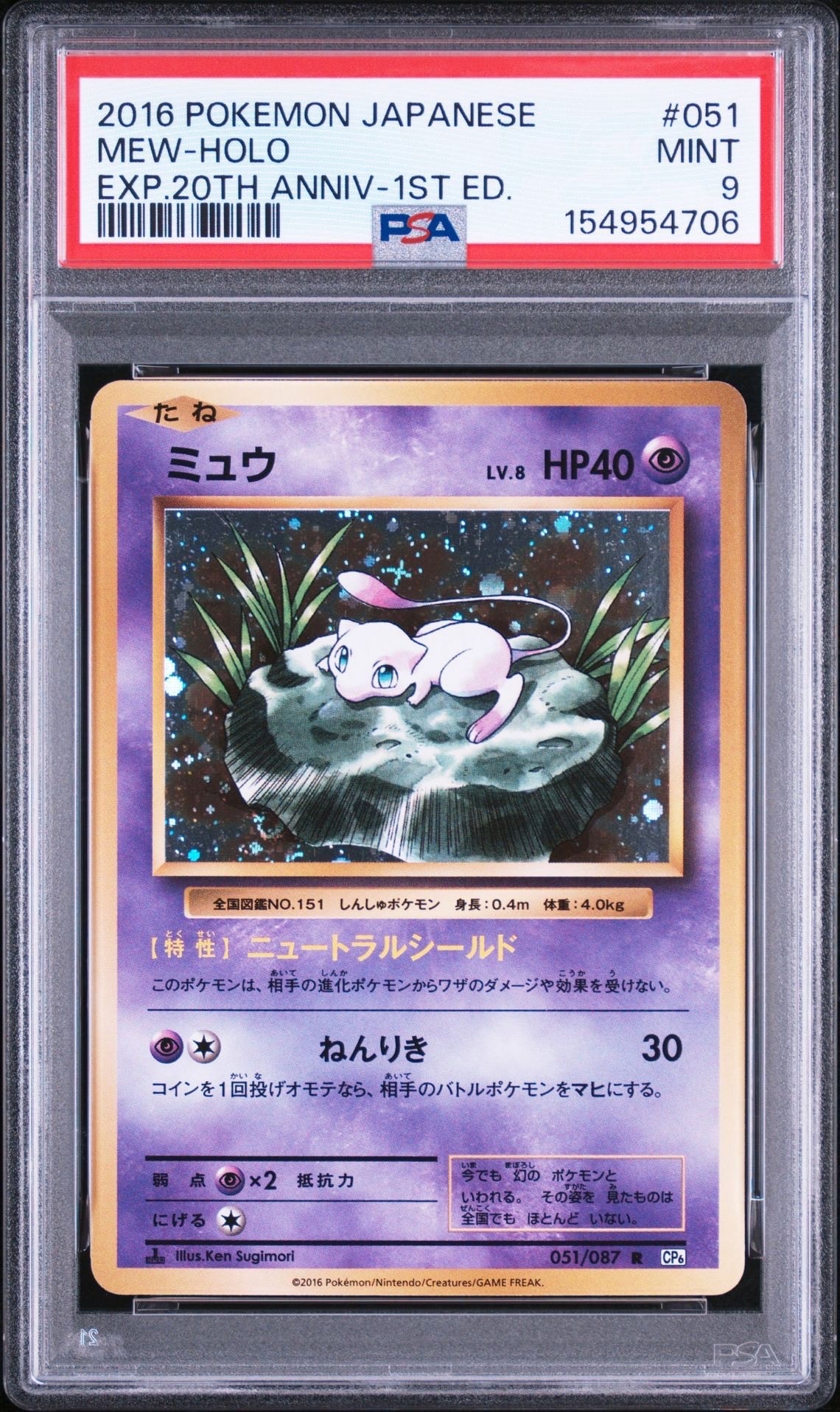 ミュウ R :1ED [CP6 051/087](コンセプトパック「ポケットモンスターカードゲーム 拡張パック 20th Anniversary」)