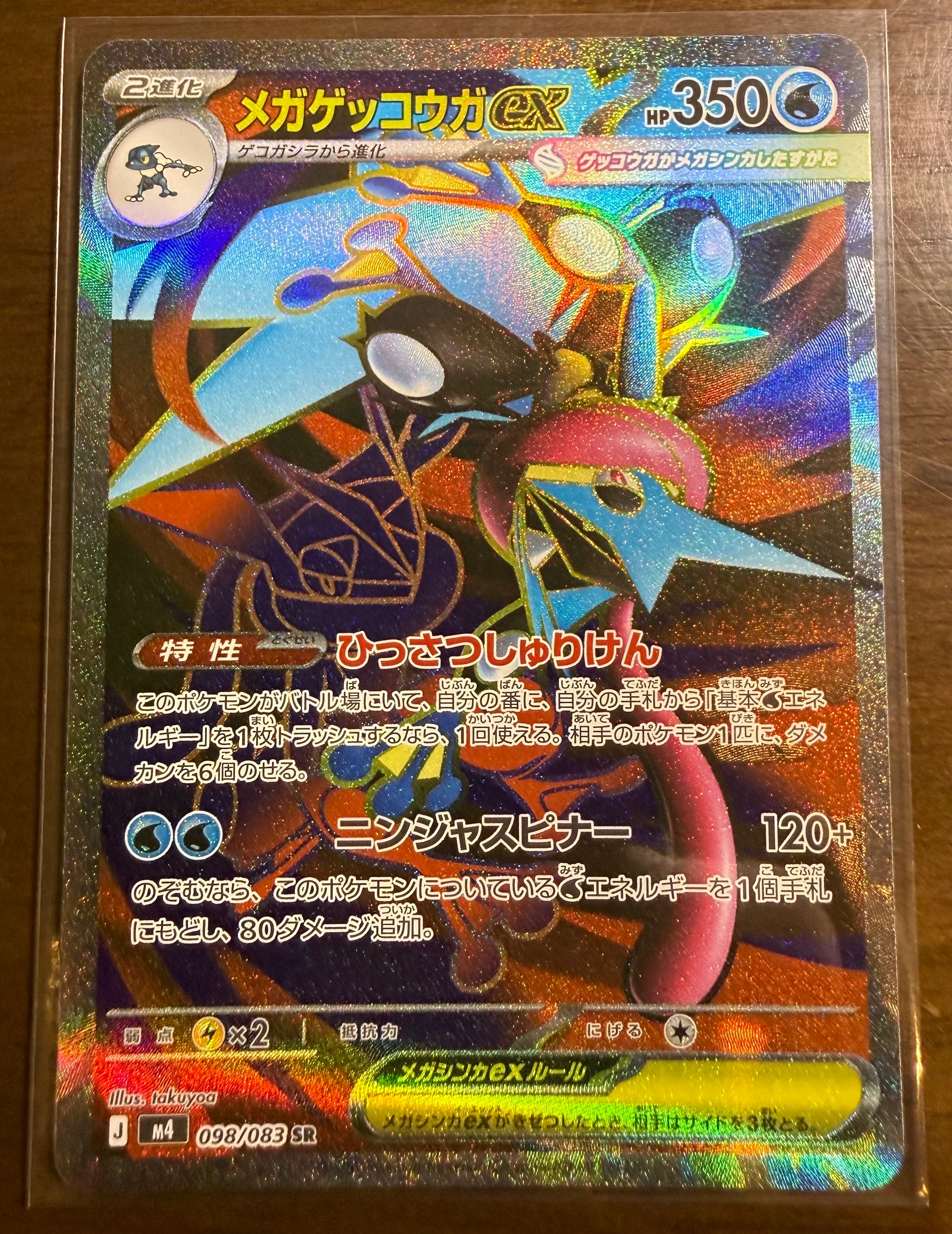 メガゲッコウガex SR [M4 098/083](拡張パック「ニンジャスピナー」)