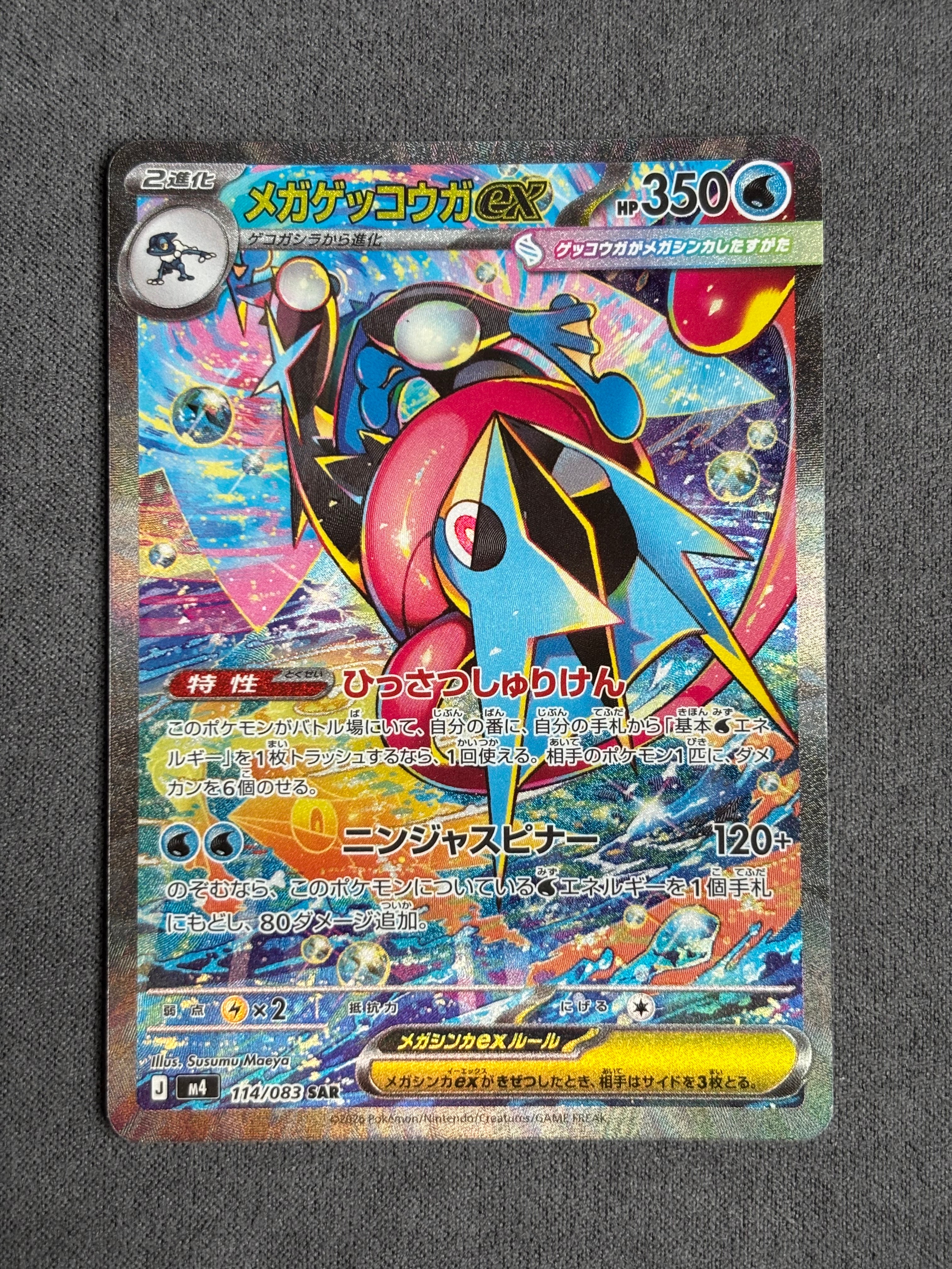 メガゲッコウガex SAR [M4 114/083](拡張パック「ニンジャスピナー」)