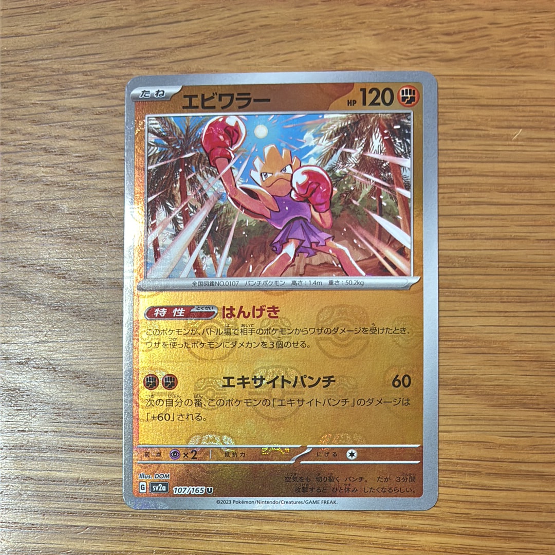 エビワラー U: マスターボールミラー[SV2a 107/165](強化拡張パック「ポケモンカード151」)