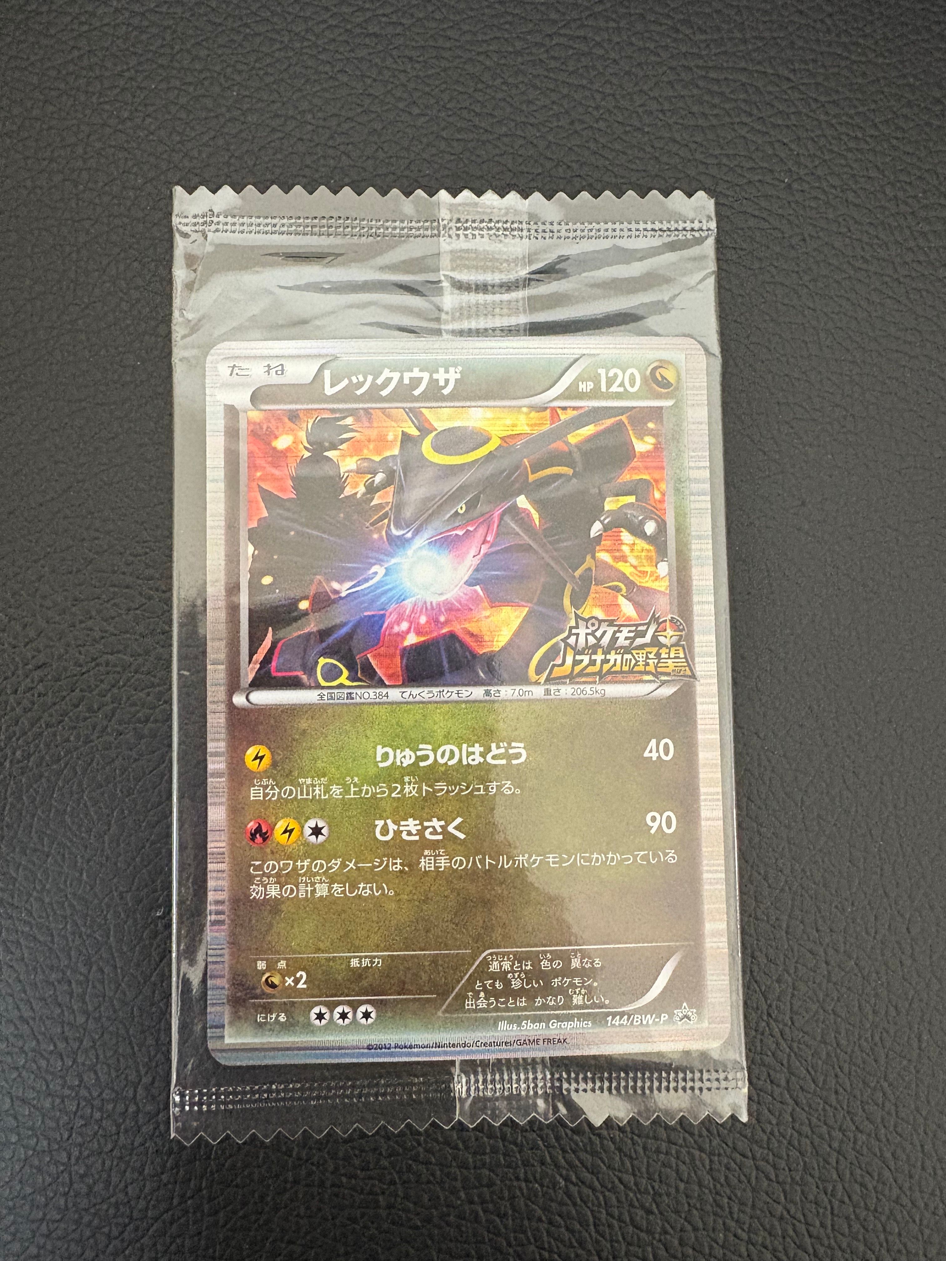 レックウザ P [BW-P 144/BW-P](プロモーションカード「ポケモン + ノブナガの野望 初回限定特典」)
