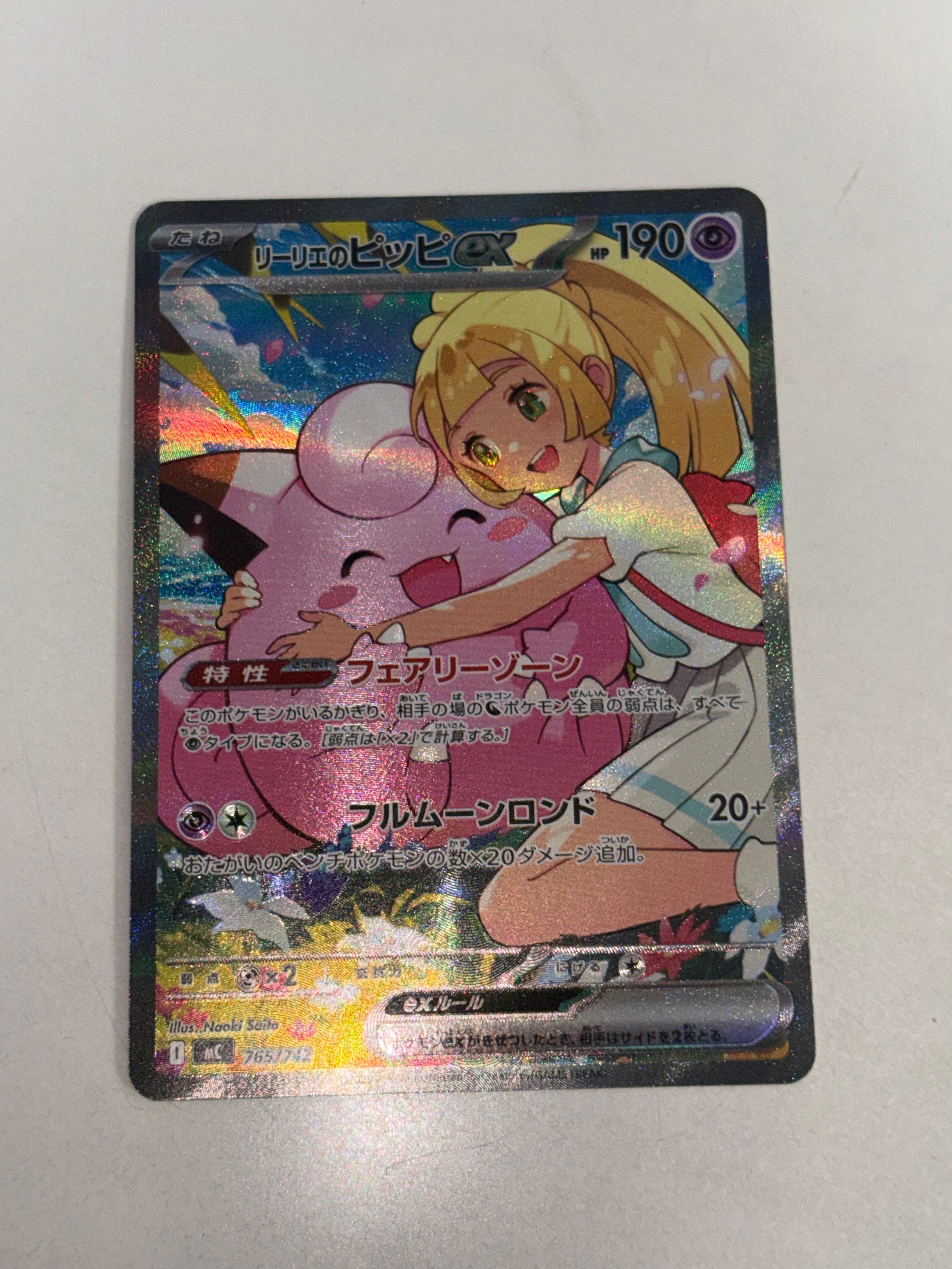 リーリエのピッピex SAR仕様 [MC 765/742](スタートデッキ100「バトルコレクション」)