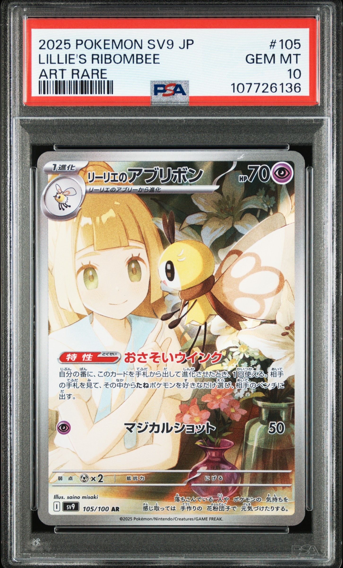 リーリエのアブリボン AR [SV9 105/100](拡張パック「バトルパートナーズ」)
