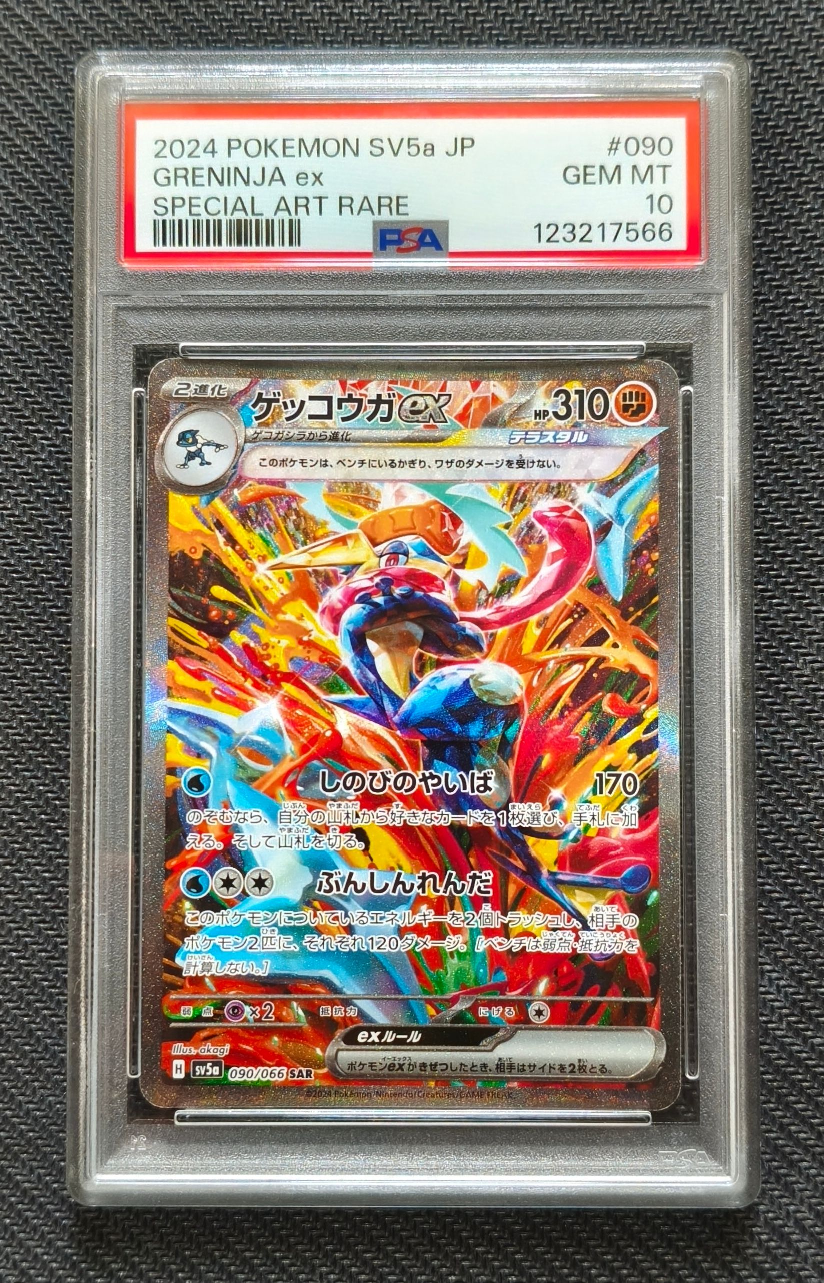 ゲッコウガex SAR [SV5a 090/066](強化拡張パック「クリムゾンヘイズ」)