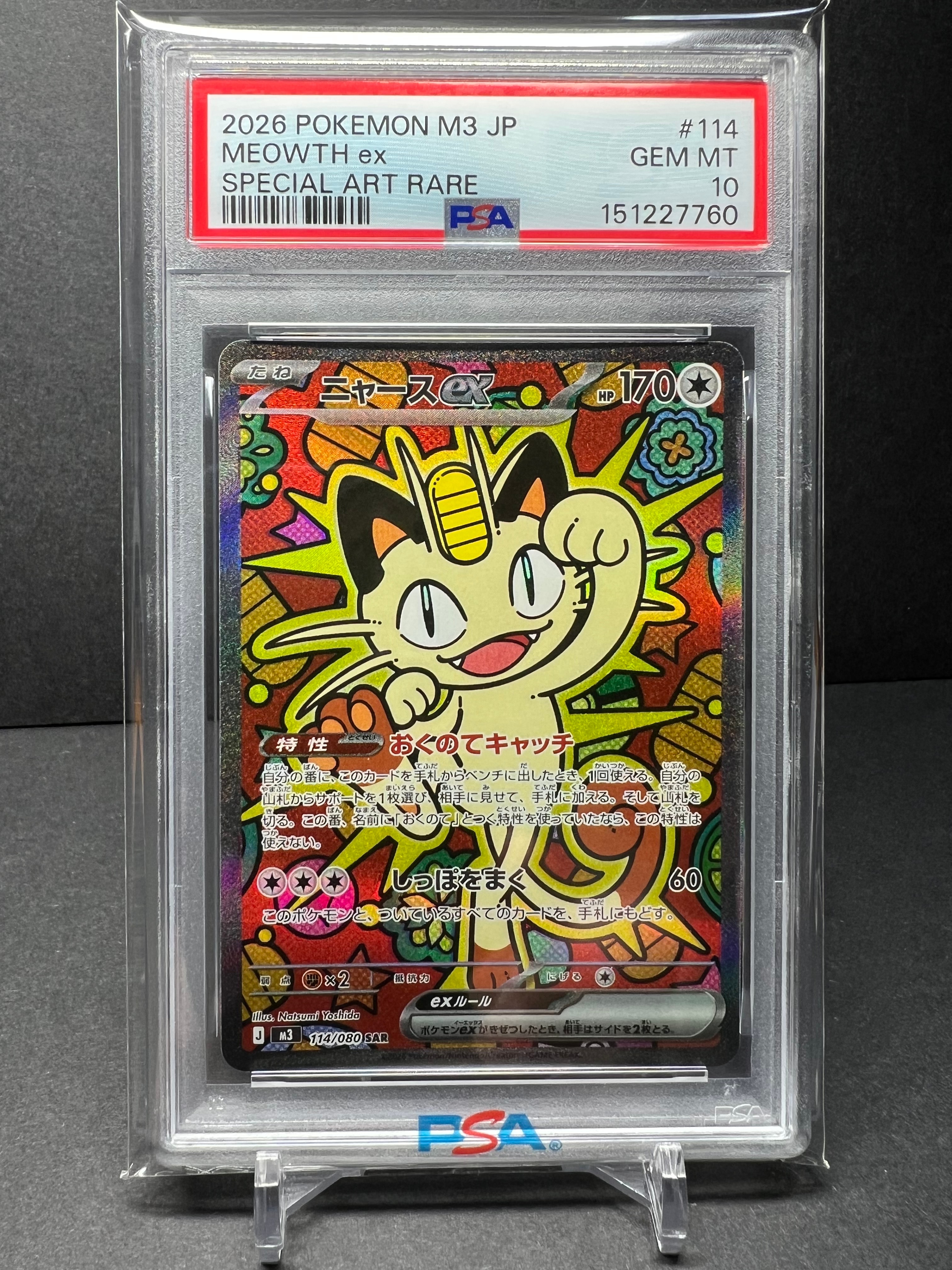 ニャースex SAR [M3 114/080](拡張パック「ムニキスゼロ」)の新品/中古