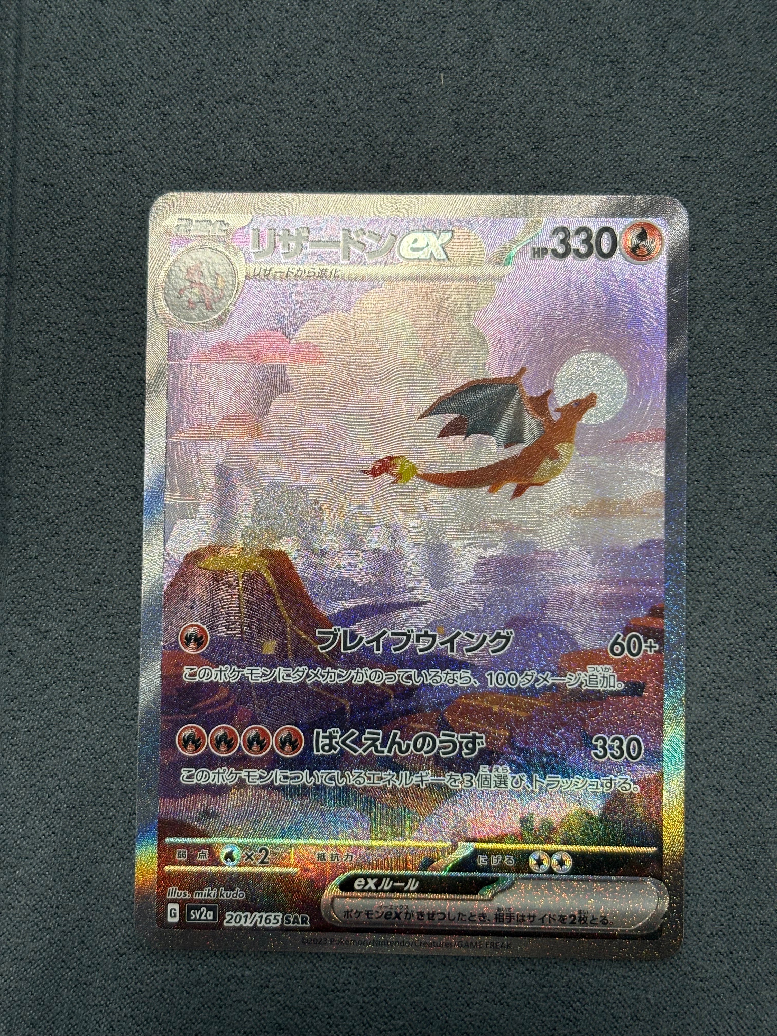リザードンex SAR [SV2a 201/165](強化拡張パック「ポケモンカード151」)